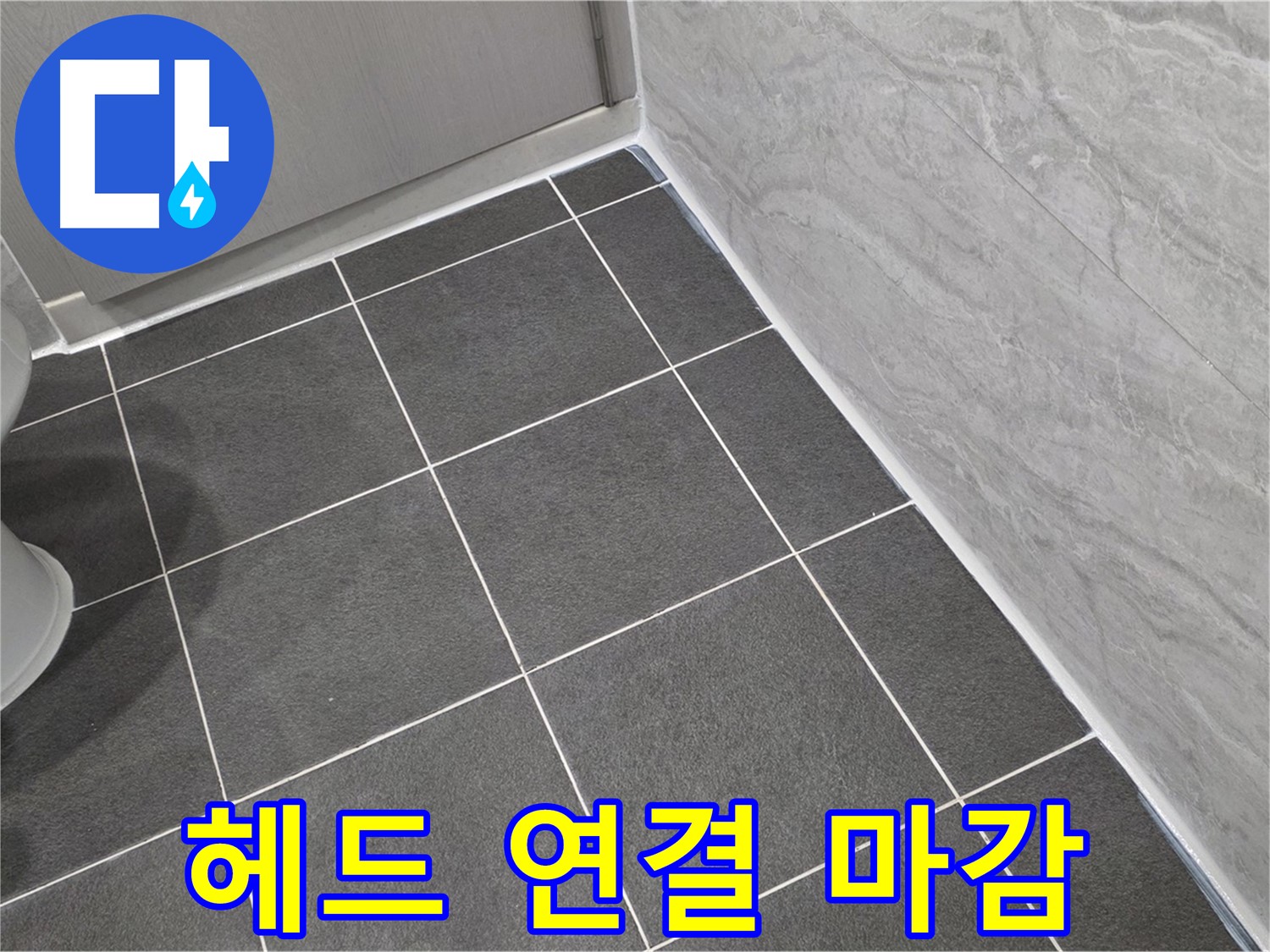 운정 어반프라임 욕실 샤워기 헤드 연결 부위 실리콘 마감 - 꼼꼼한 방수