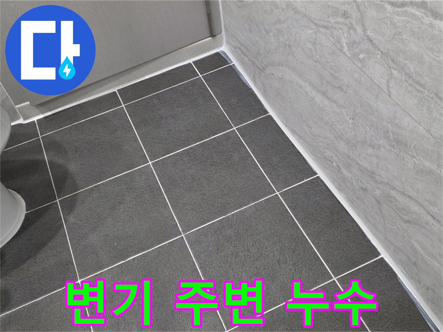 운정 어반프라임 화장실 변기 주변 누수 해결 - 실리콘 재시공 및 꼼꼼한 점검