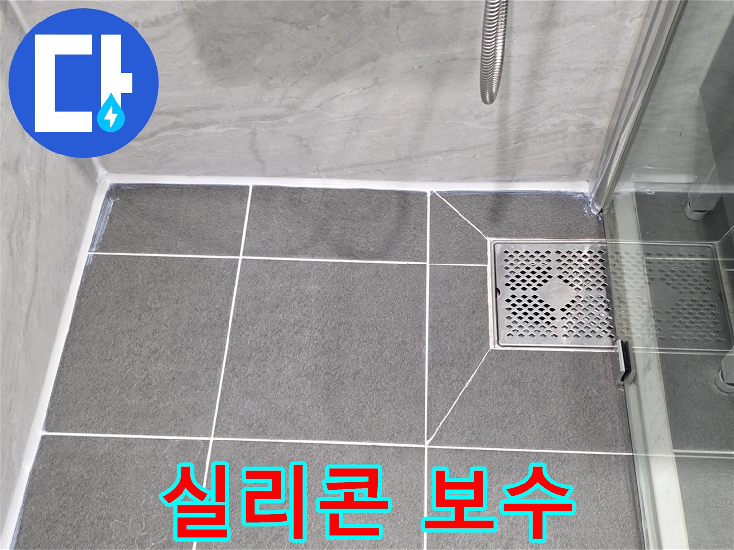 운정 욕실 배수구 누수 문제 해결 - 실리콘 보수 전문가가 꼼꼼하게 시공하여 누수를 완벽하게 해결했습니다.