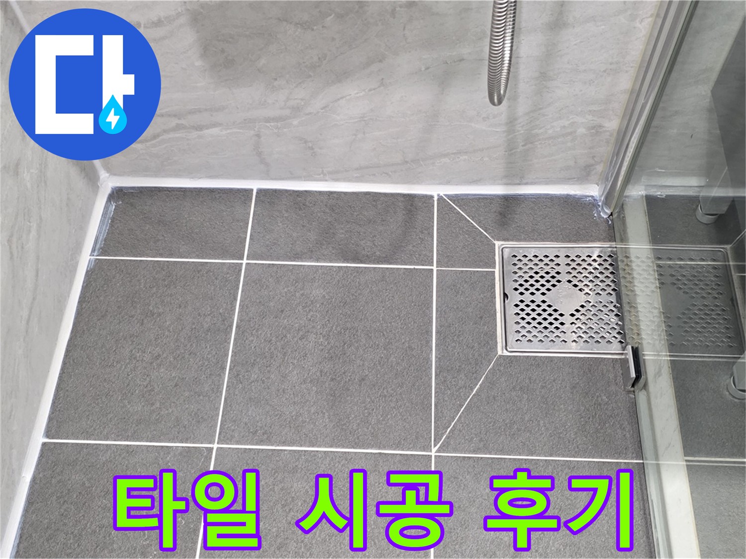 운정 욕실 배수구 누수 해결 - 꼼꼼한 타일 시공으로 누수 걱정 없이 쾌적한 욕실을 되찾았습니다.