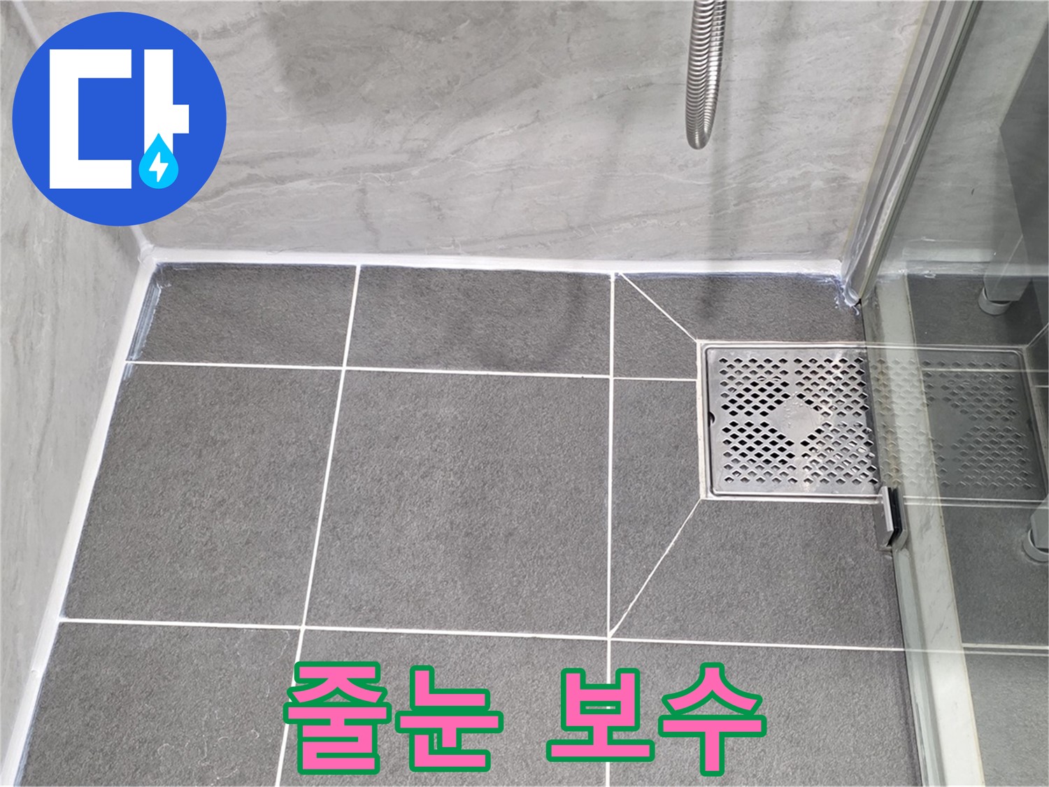 운정 욕실 샤워실 누수 해결 - 줄눈 보수 전문가가 꼼꼼하게 시공하여 누수 완벽 해결!