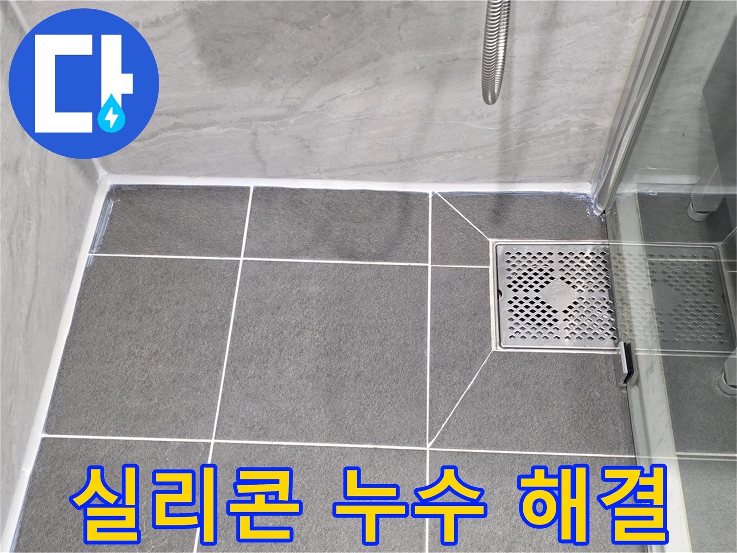 운정 욕실 실리콘 누수 해결 - 꼼꼼한 보수 작업으로 누수를 완벽하게 해결했습니다.
