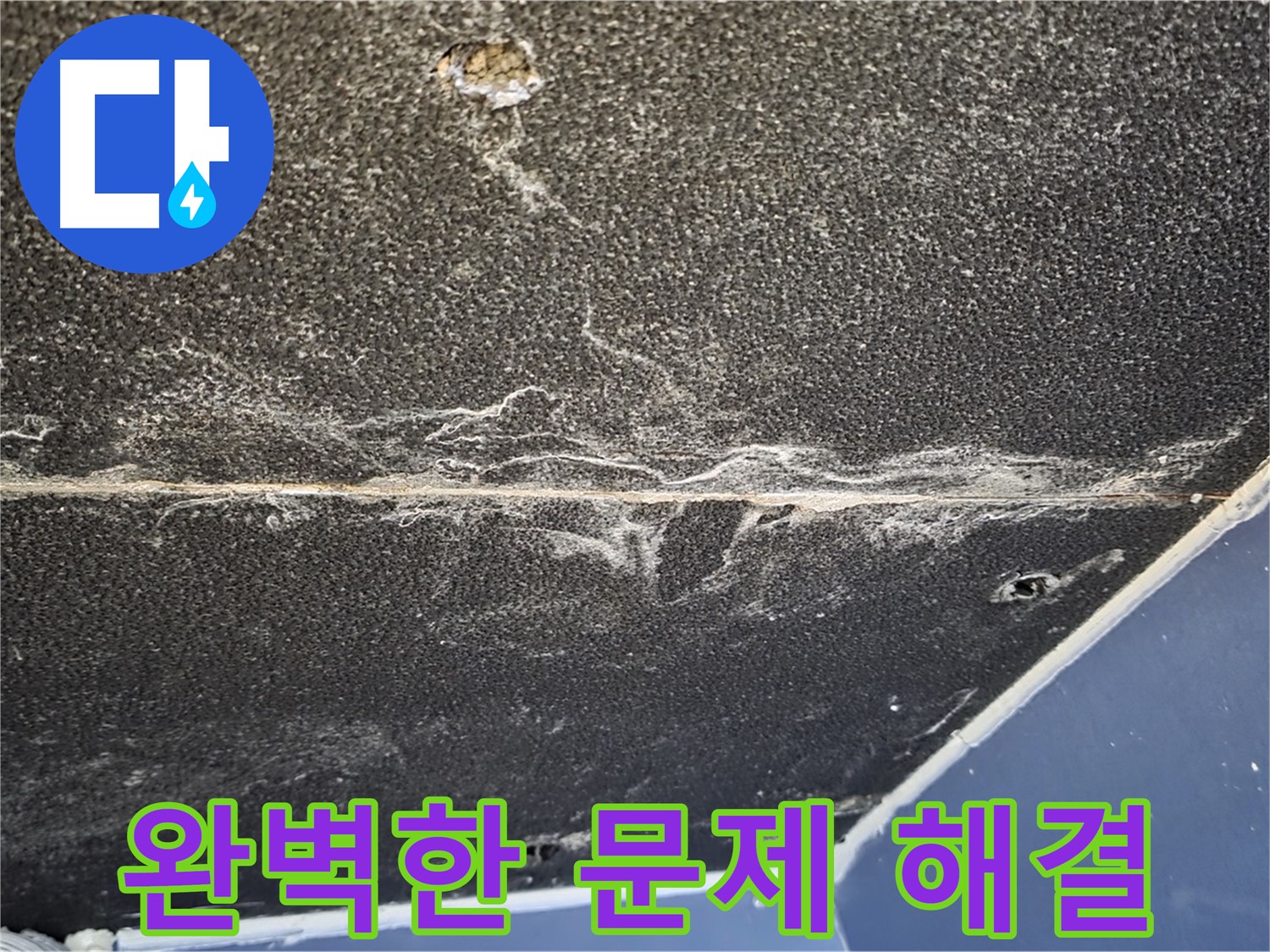 운정어반프라임 문제 해결 - 완벽한 누수 문제 해결 자신