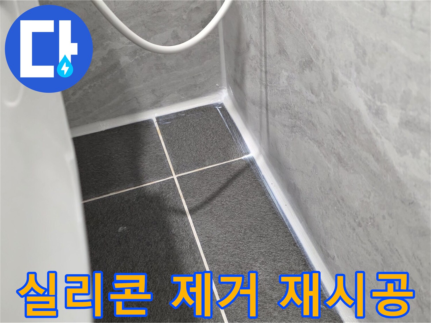 운정어반프라임 변기 - 노후 실리콘 제거 후 완벽 재시공