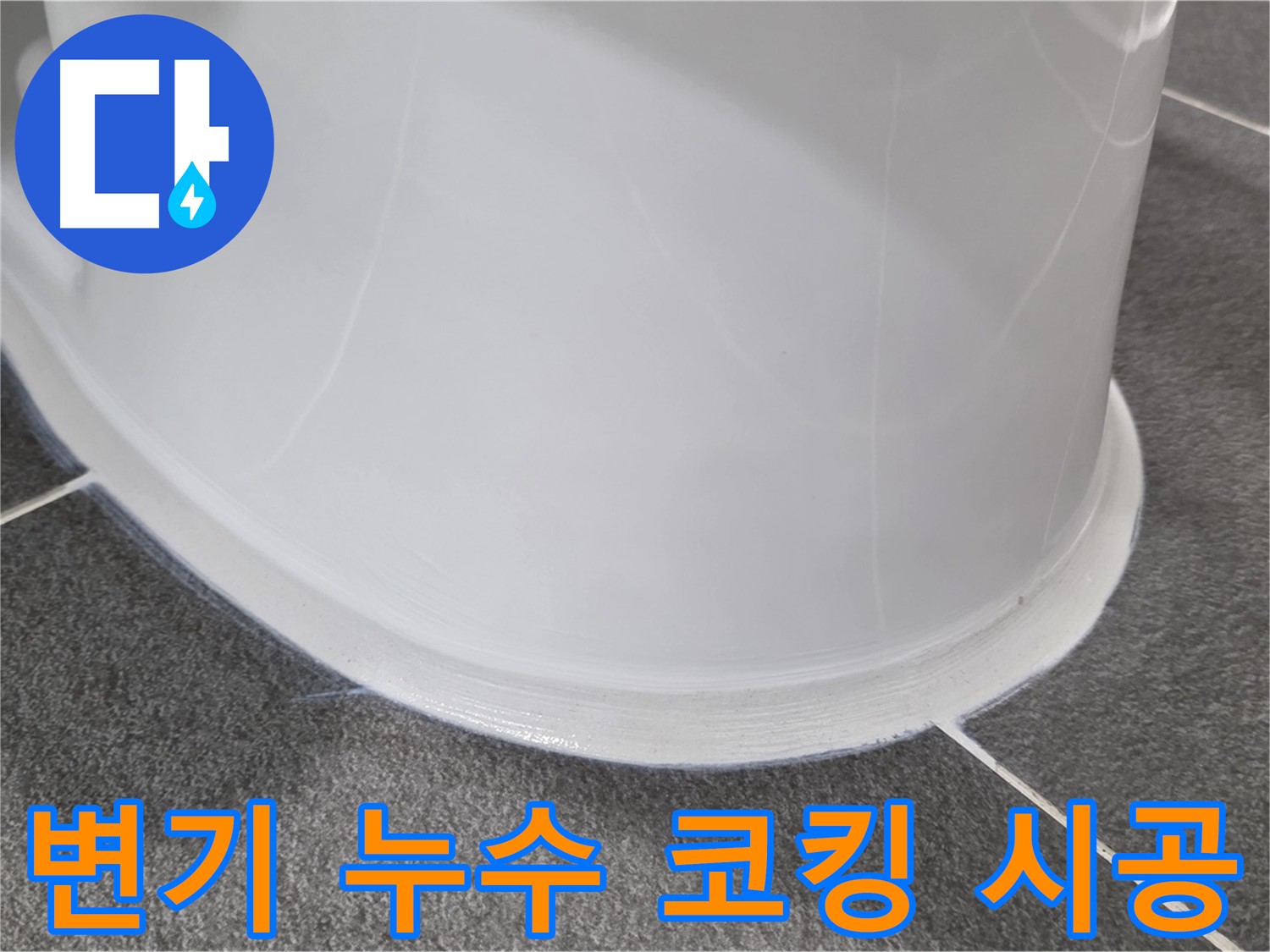 운정어반프라임 변기 누수 - 꼼꼼한 코킹으로 완벽 해결 - 안심하고 사용하세요