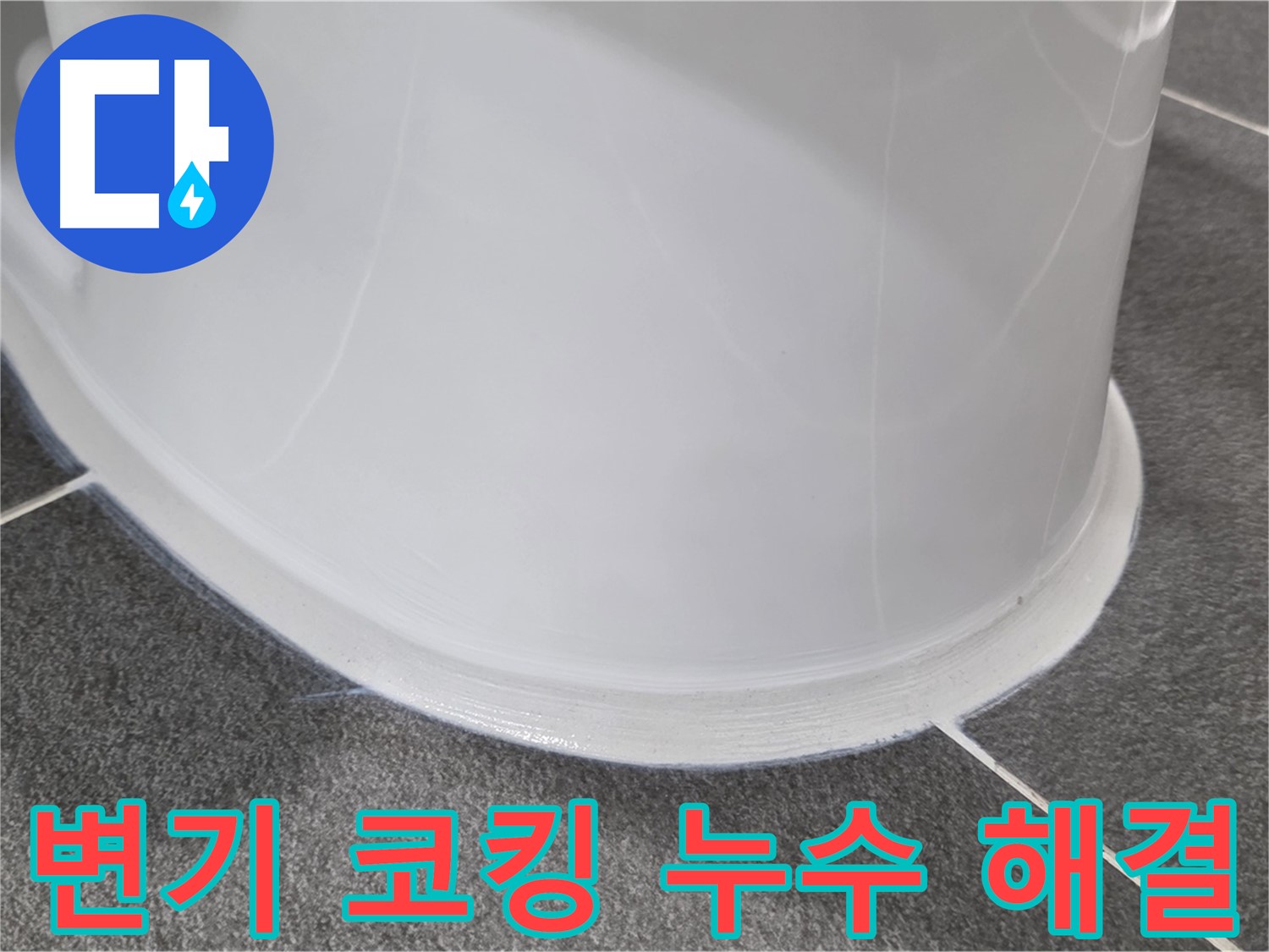 운정어반프라임 변기 누수 - 코킹 손상으로 인한 누수 - 꼼꼼한 코킹 시공으로 완벽 해결