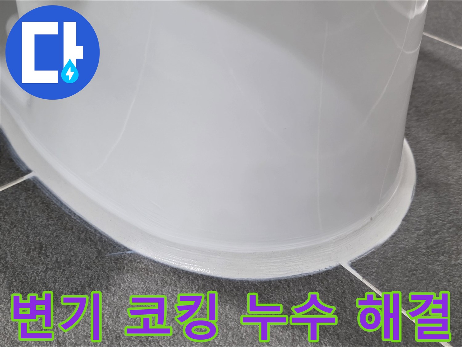운정어반프라임 변기 누수 - 코킹 손상으로 인한 누수 - 꼼꼼한 코킹 시공으로 완벽 해결