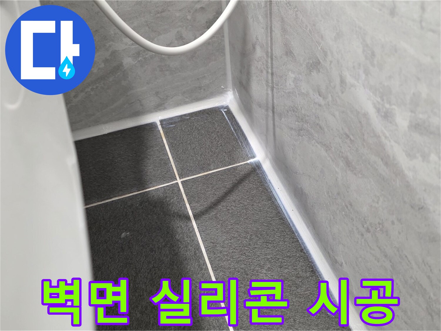 운정어반프라임 변기 - 벽면과 변기 사이 꼼꼼한 실리콘 시공