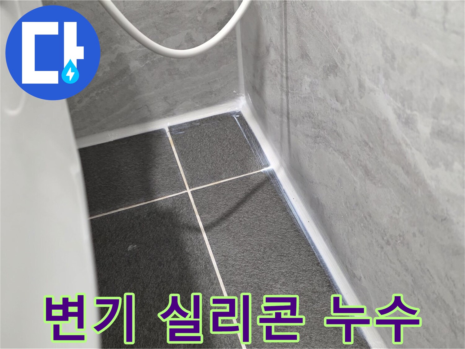 운정어반프라임 변기 - 실리콘 손상으로 인한 누수 가능성 점검