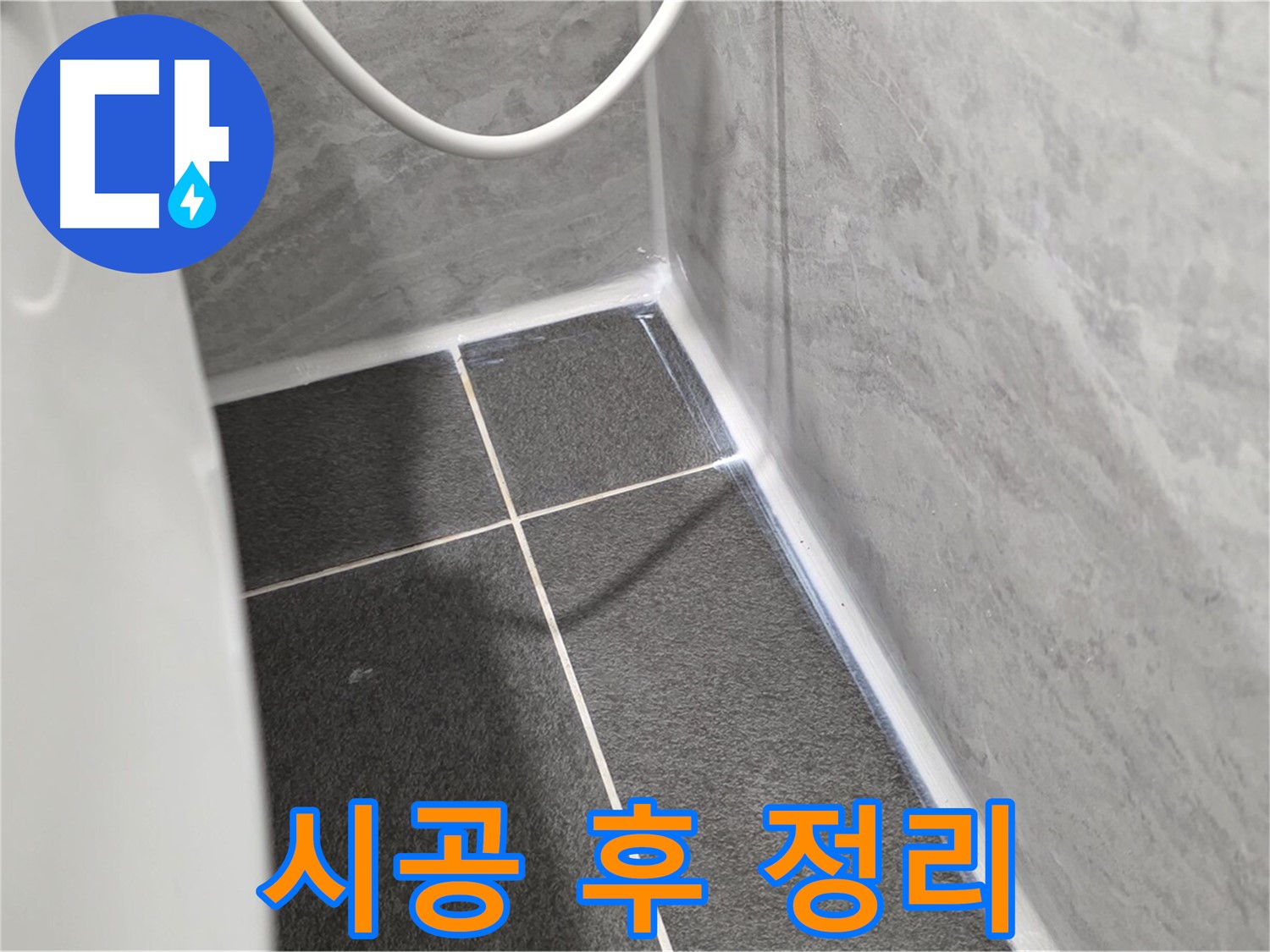 운정어반프라임 변기 - 실리콘 시공 후 주변 정리 정돈