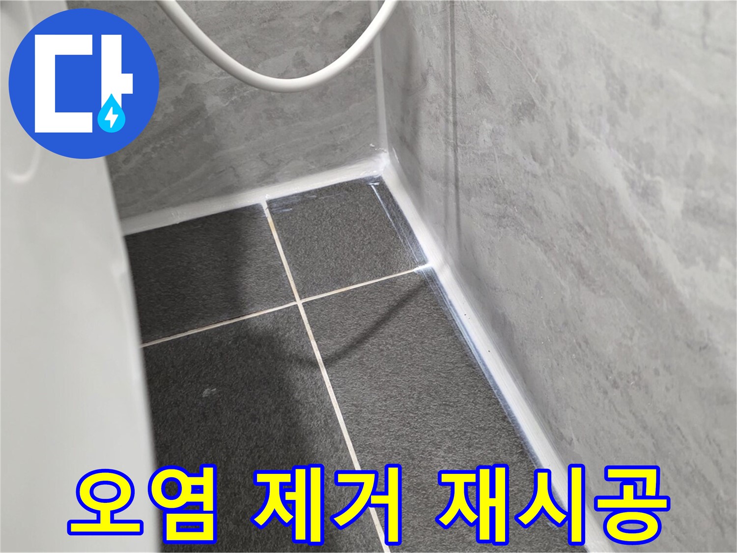 운정어반프라임 변기 - 실리콘 오염 제거 후 재시공