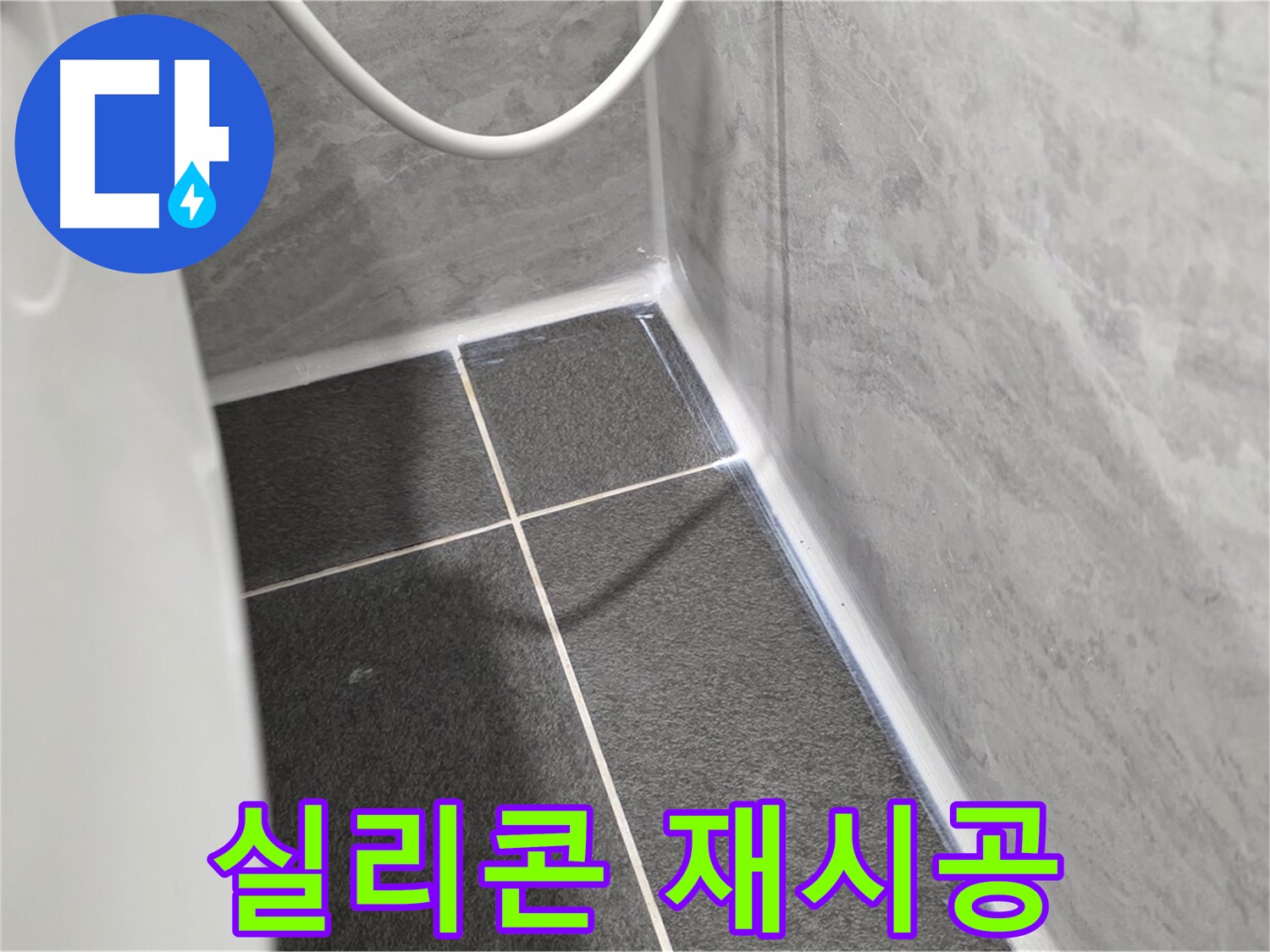 운정어반프라임 변기 - 실리콘 재시공으로 누수 완벽 해결