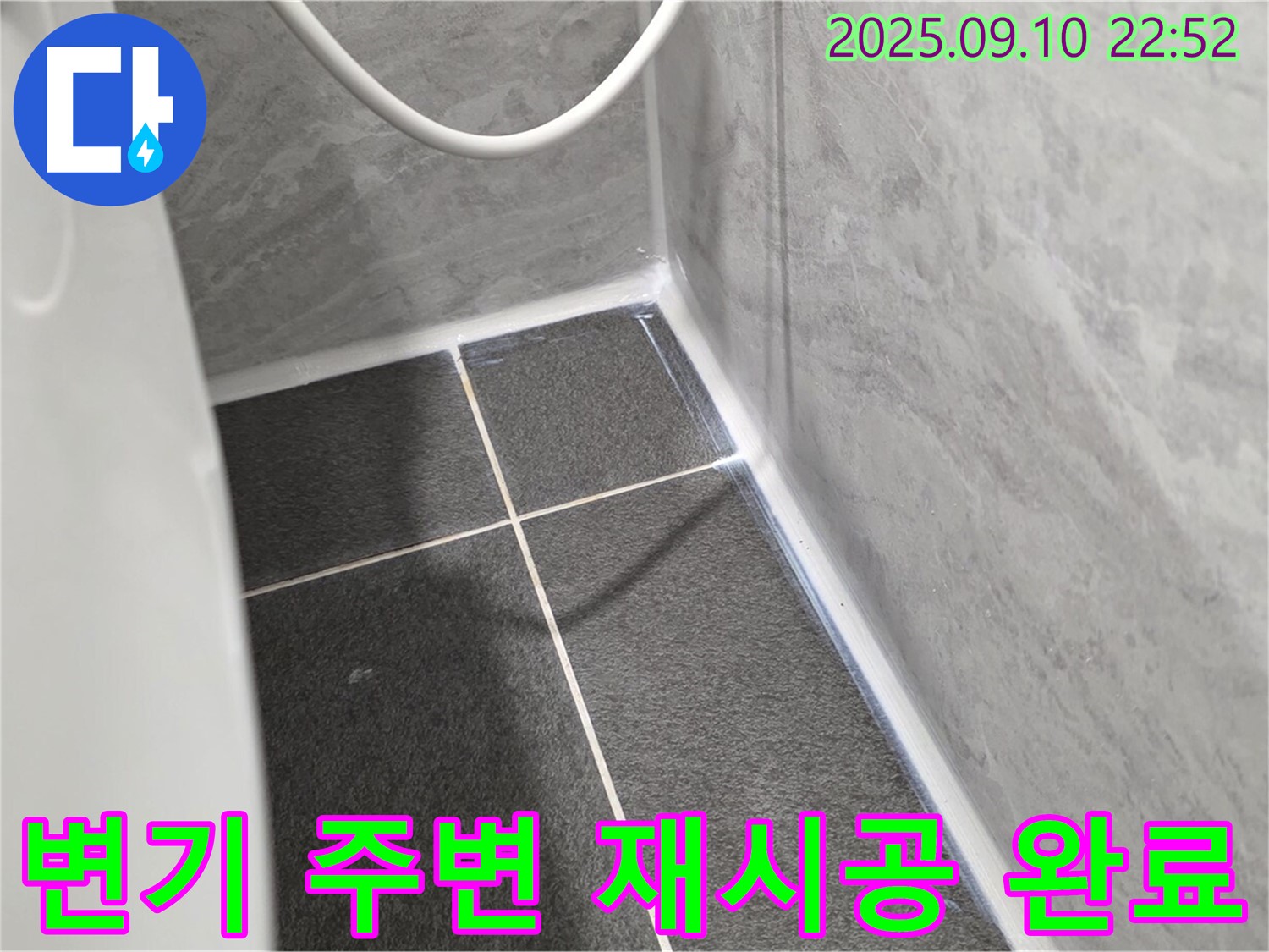운정어반프라임 변기 주변 타일 - 실리콘 재시공으로 완벽 누수 해결!
