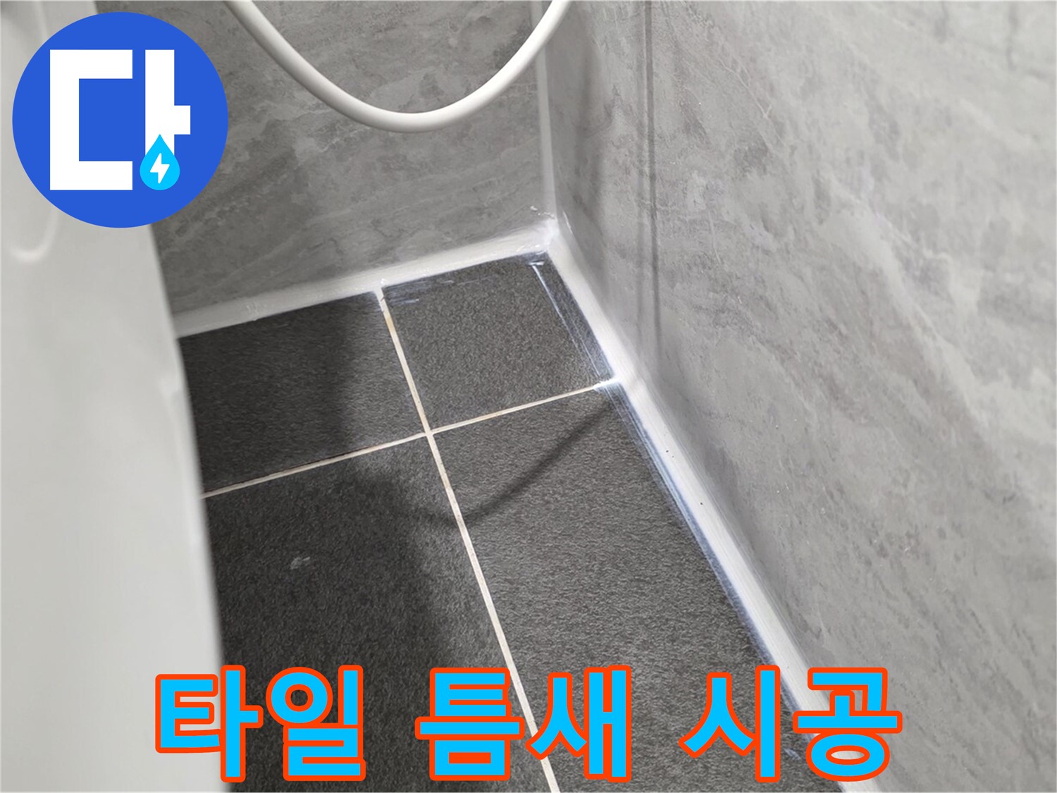 운정어반프라임 변기 - 타일 틈새 꼼꼼한 실리콘 시공