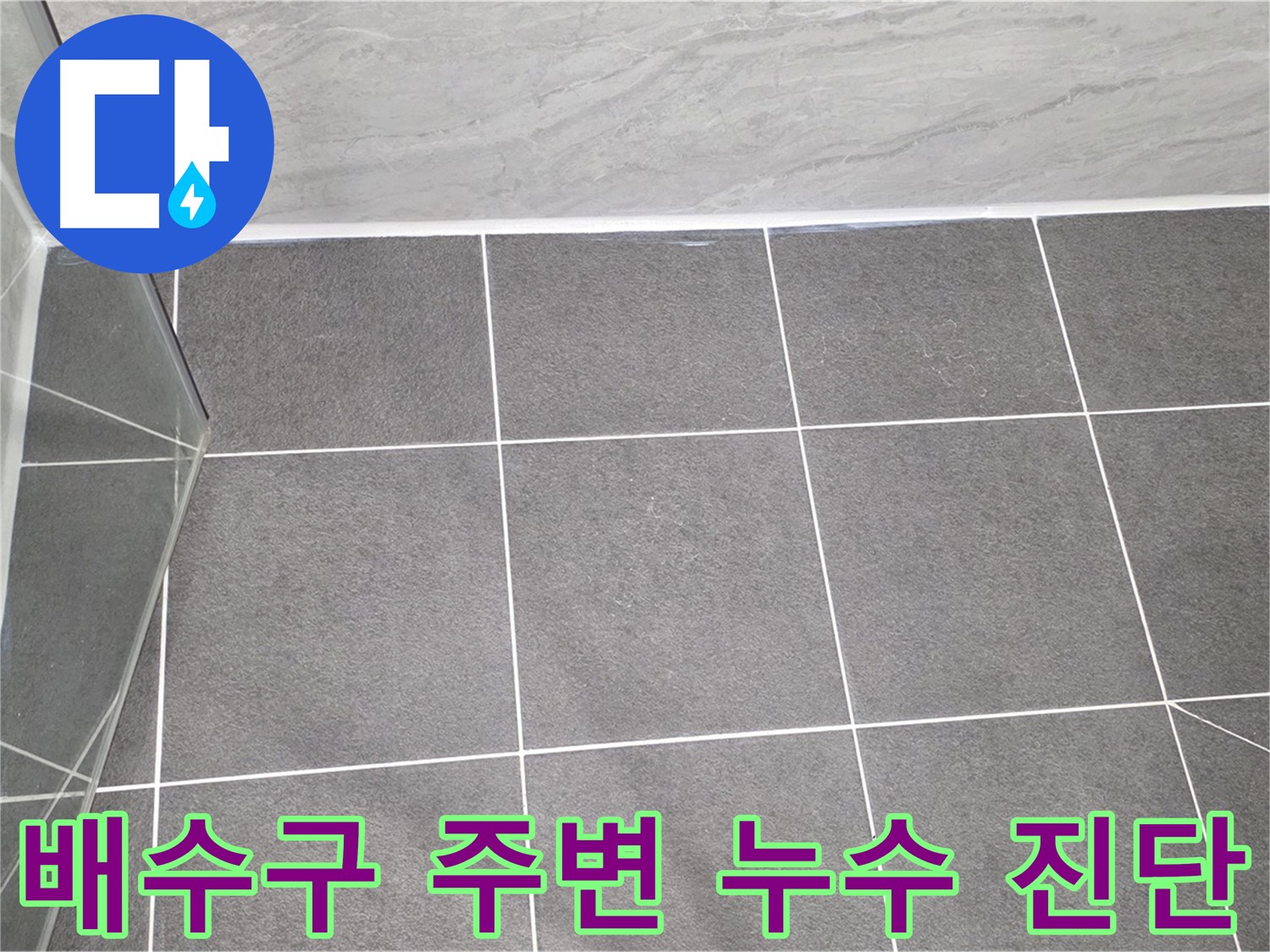 운정어반프라임 샤워부스 - 배수구 주변 누수 꼼꼼 진단