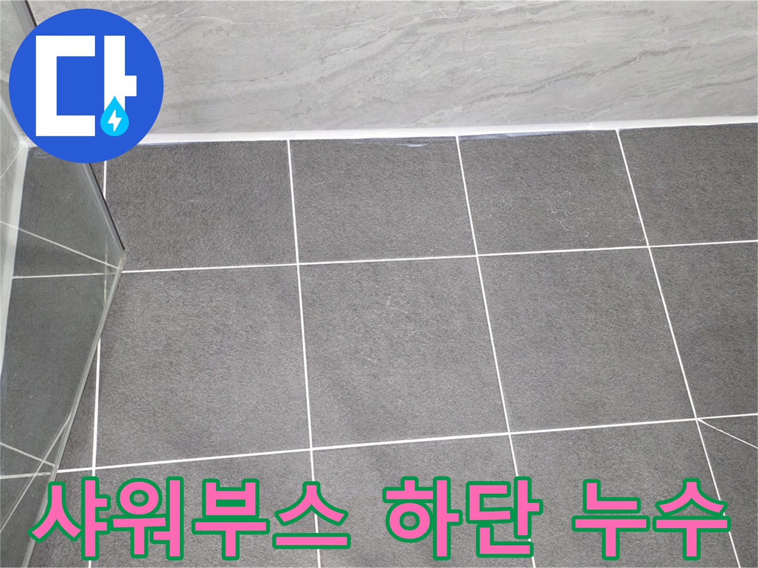 운정어반프라임 샤워부스 - 하단 누수 실리콘 재시공으로 해결