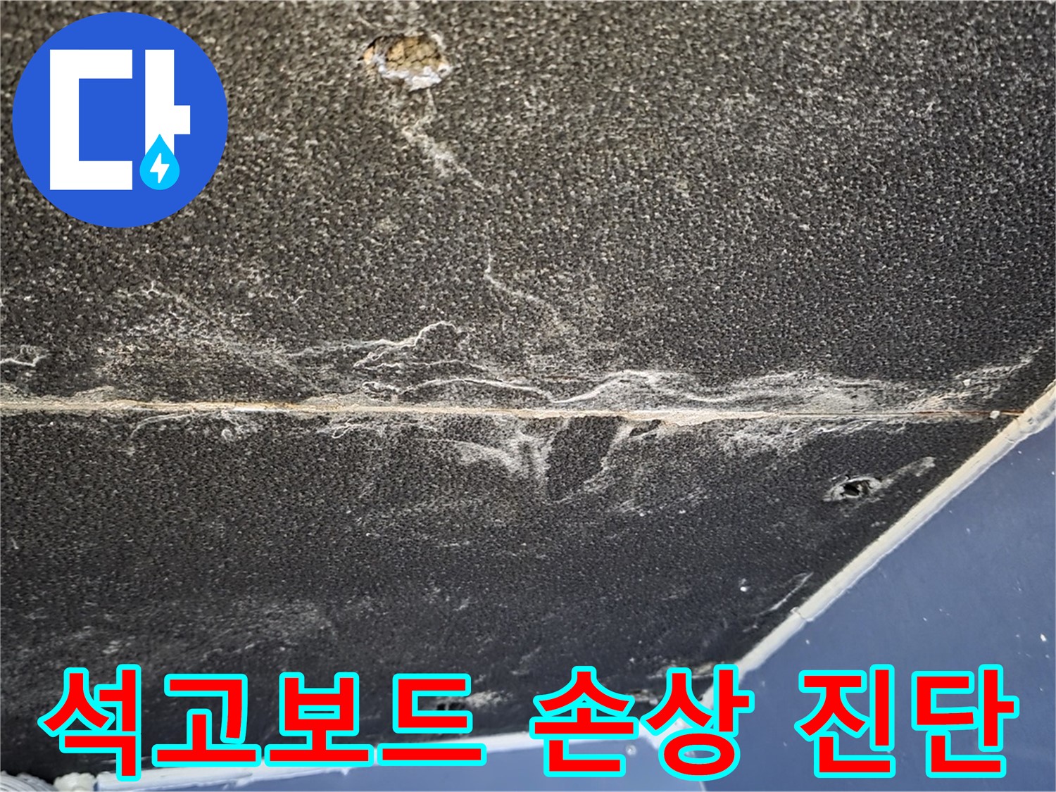 운정어반프라임 석고보드 손상 - 천장 누수로 인한 피해 상태 점검