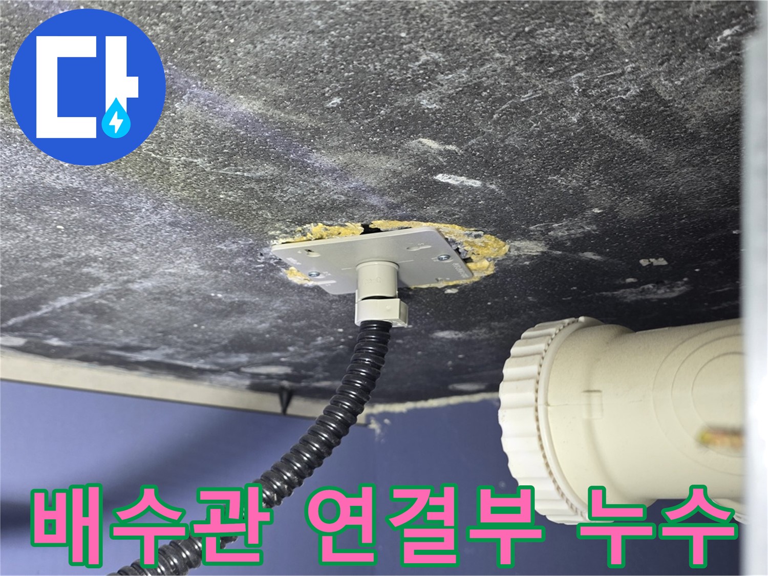 운정어반프라임 세면대 누수 - 배수관 연결부에서 누수 지점을 확인하는 모습