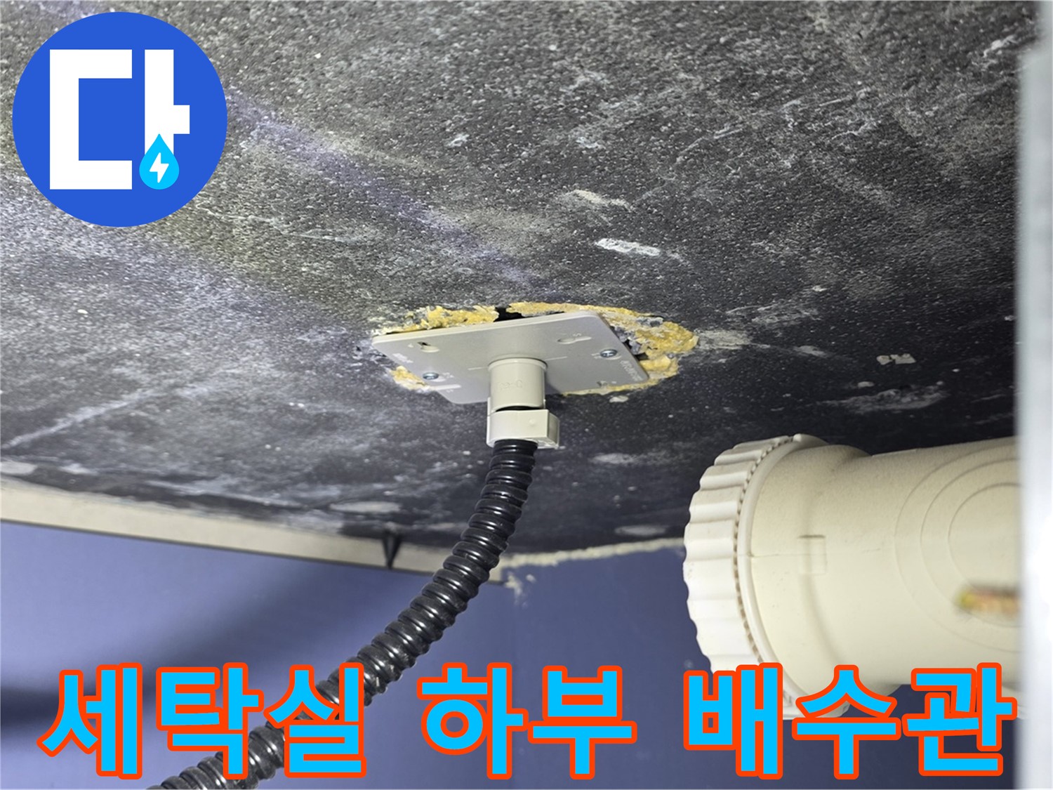운정어반프라임 세탁실 누수 - 세탁실 하부 배수관 연결 상태를 확인하는 모습