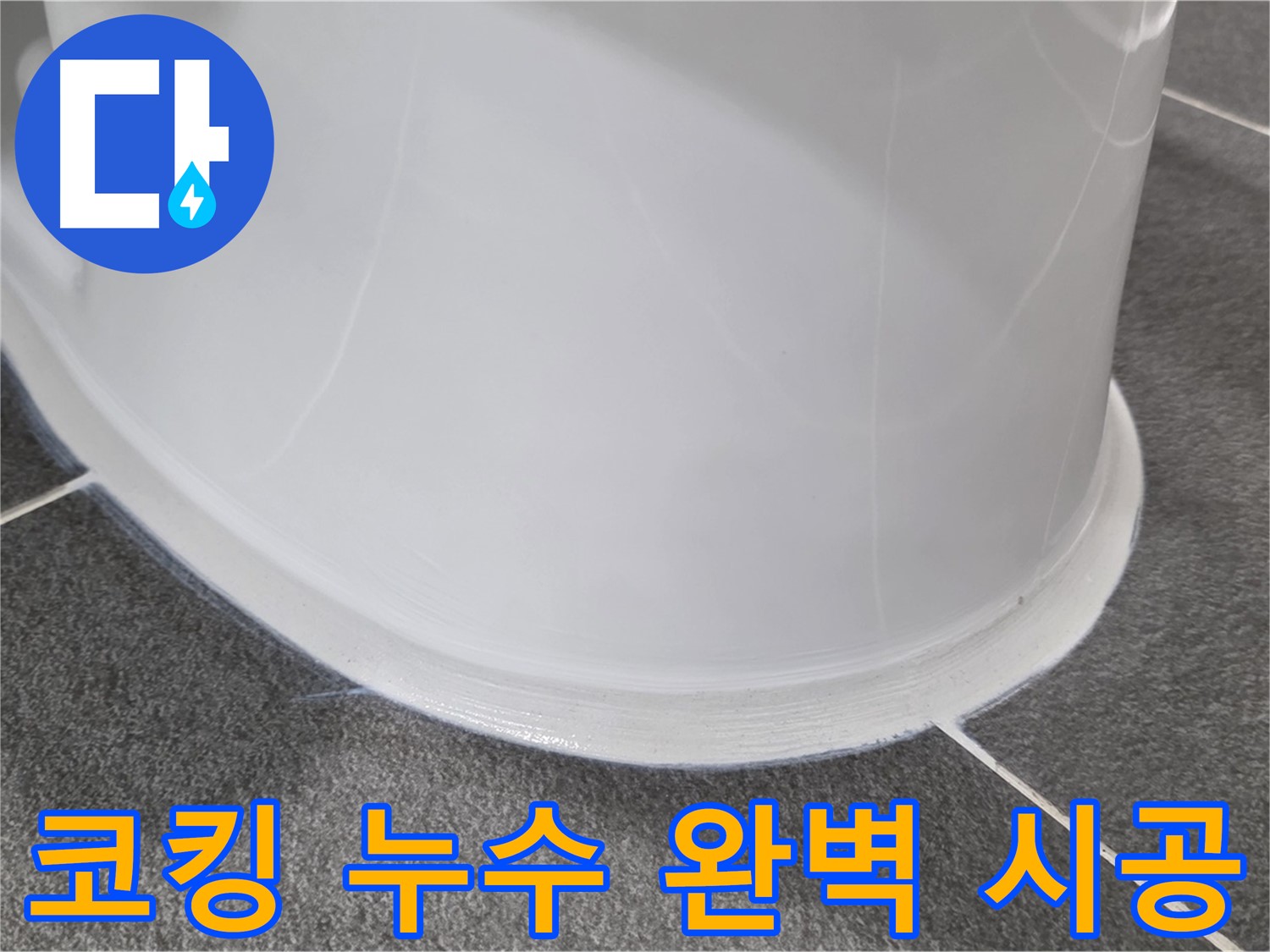 운정어반프라임 욕실 누수 - 낡은 코킹 제거 후 완벽 시공 - 누수 걱정 없이 쾌적하게