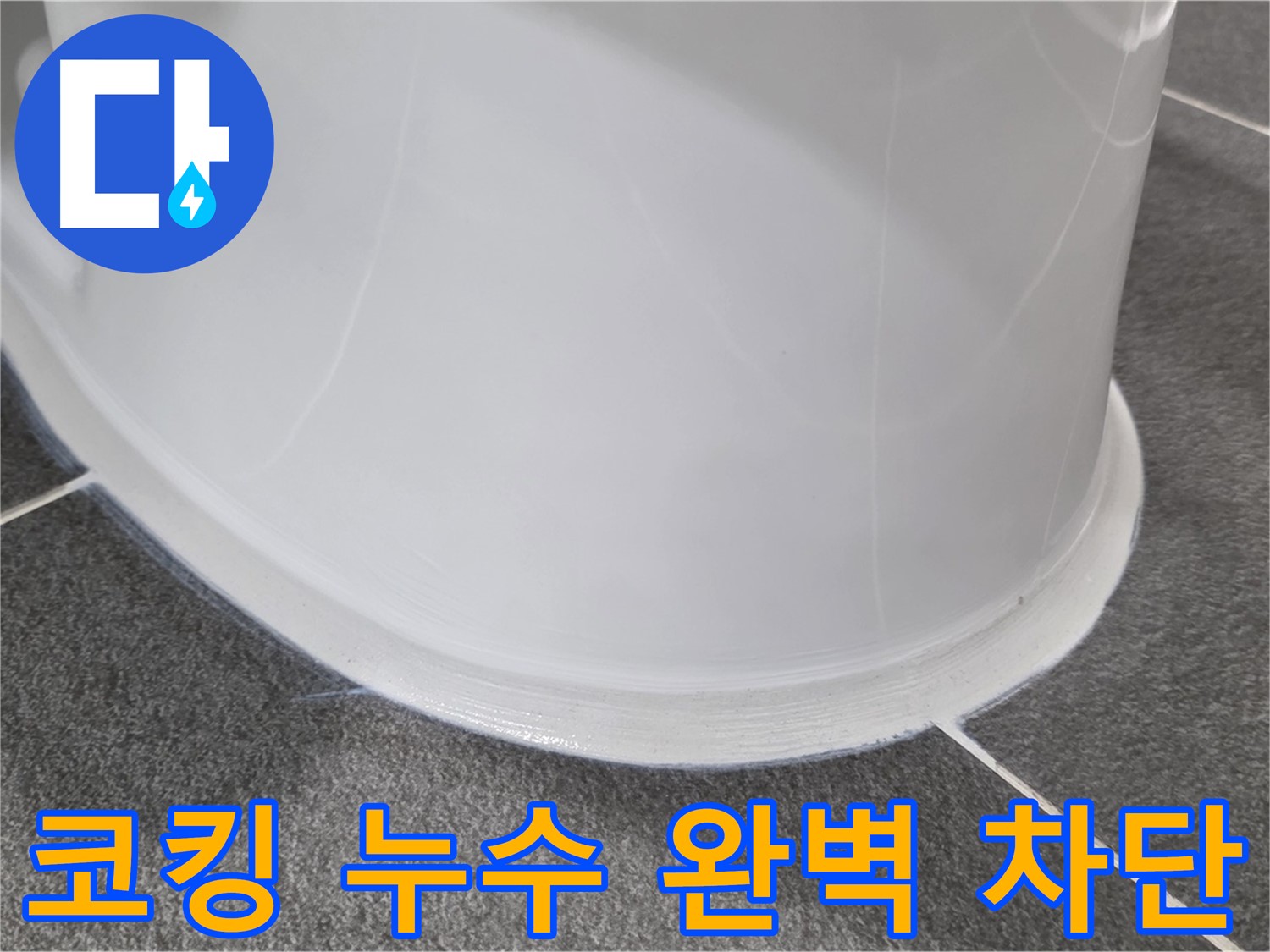 운정어반프라임 욕실 누수 - 낡은 코킹으로 인한 누수 - 전문가의 손길로 완벽하게 누수 해결