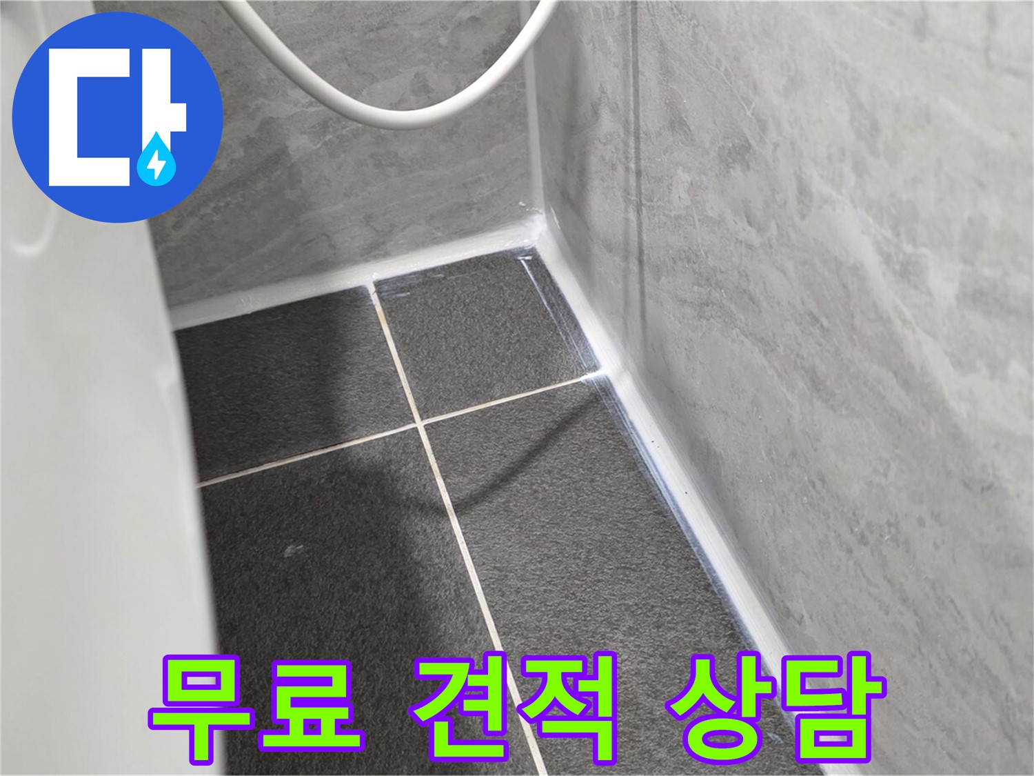 운정어반프라임 욕실 - 누수 문제 무료 견적 상담