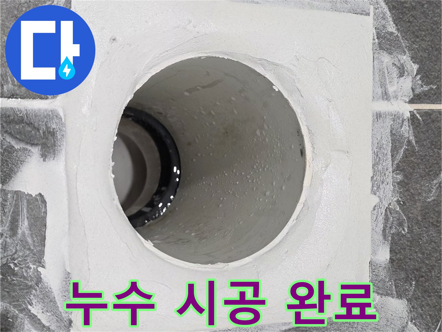 운정어반프라임 욕실 누수 시공 완료 - 고객님의 만족을 위해 끝까지 책임지는 누수 해결 전문가입니다.