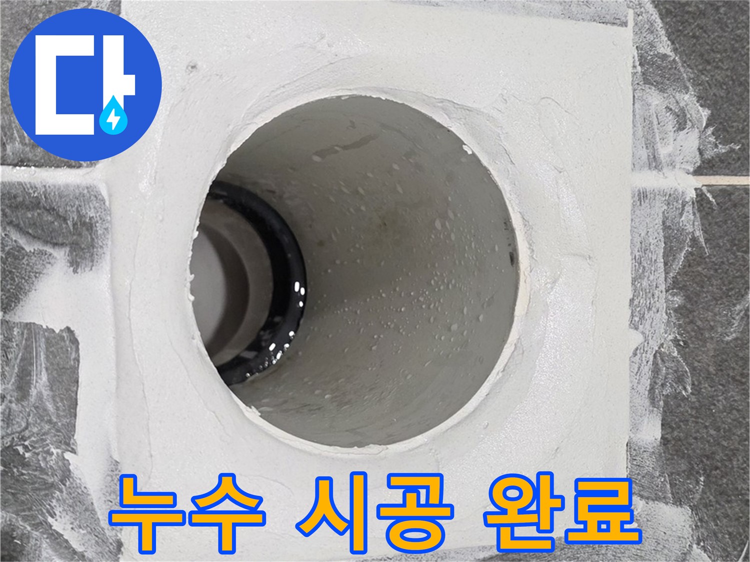 운정어반프라임 욕실 누수 시공 완료 - 고객님의 만족을 위해 끝까지 책임지는 누수 해결 전문가입니다.