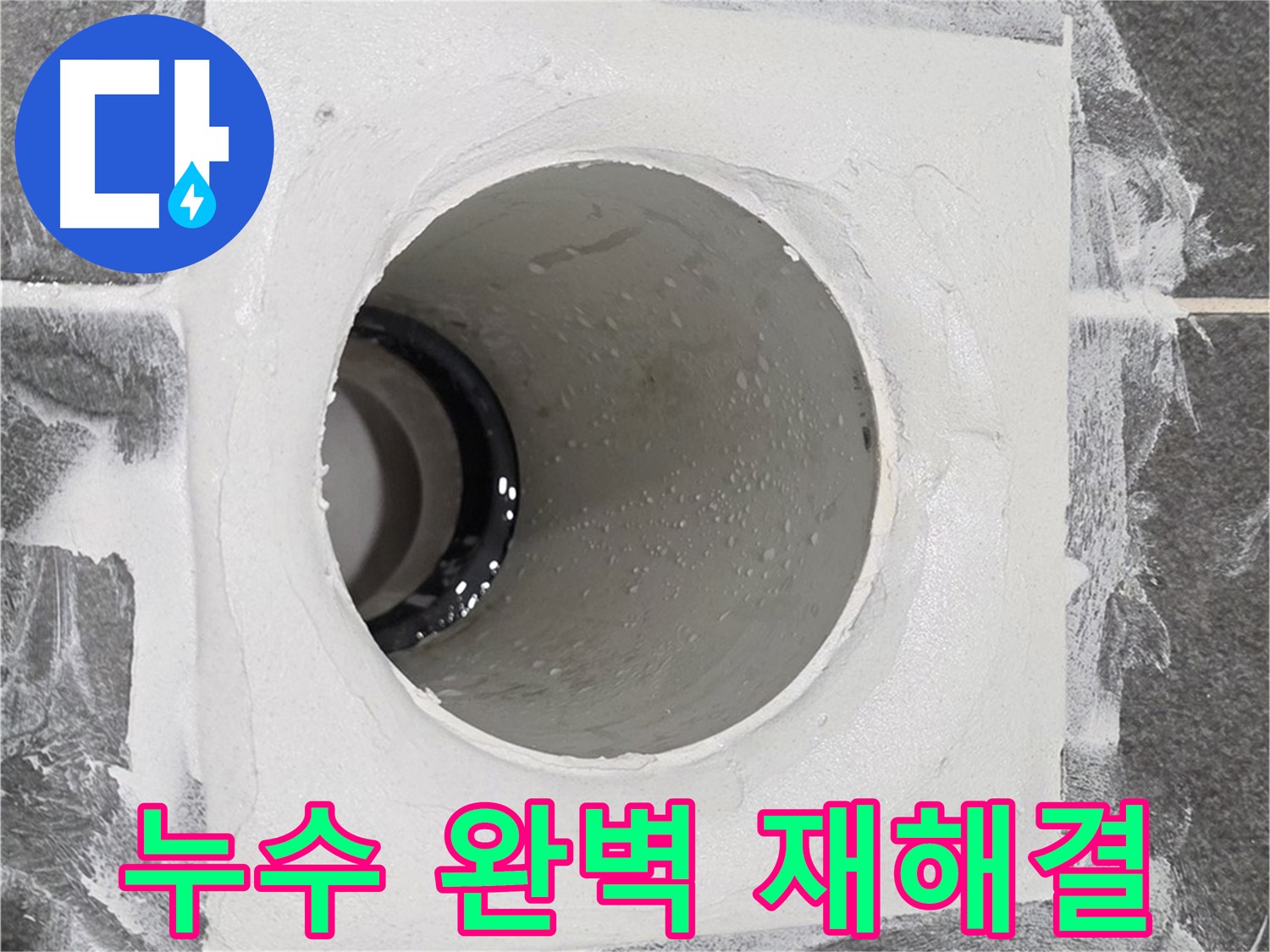 운정어반프라임 욕실 누수 완벽 재해결 - 전문적인 기술과 장비로 완벽한 누수 방지 재시공을 약속드립니다.