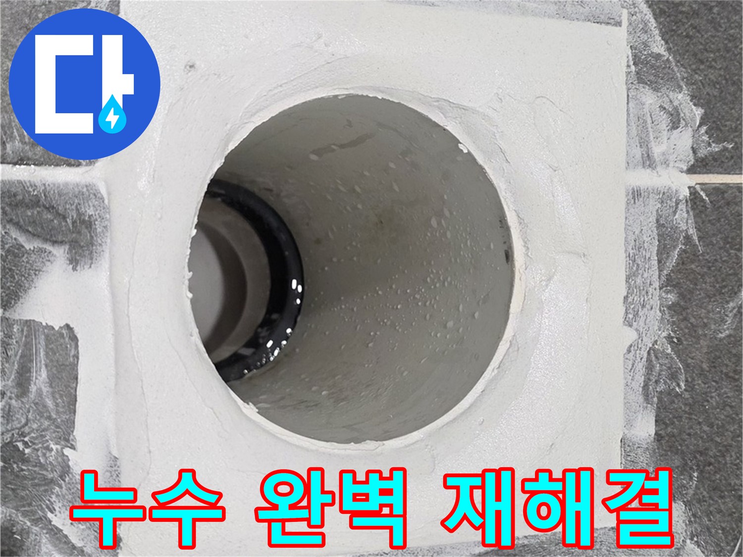 운정어반프라임 욕실 누수 완벽 재해결 - 전문적인 기술과 장비로 완벽한 누수 방지 재시공을 약속드립니다.