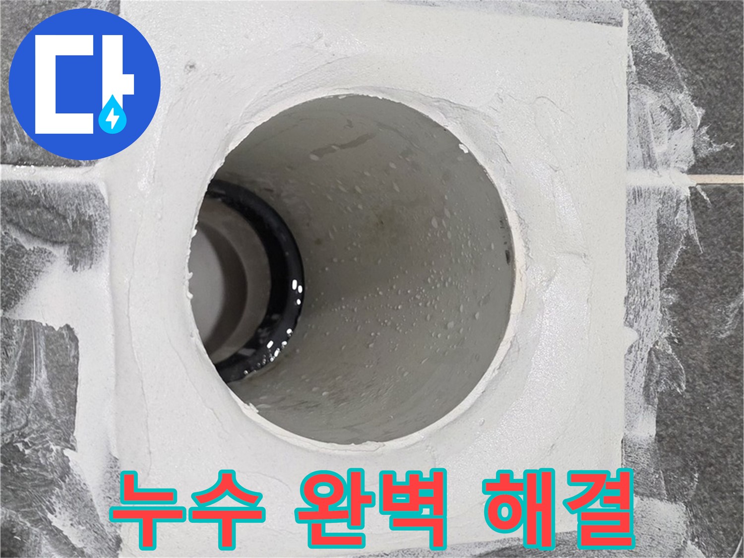 운정어반프라임 욕실 누수 완벽 해결 - 전문적인 기술과 장비로 완벽한 누수 방지 시공을 약속드립니다.