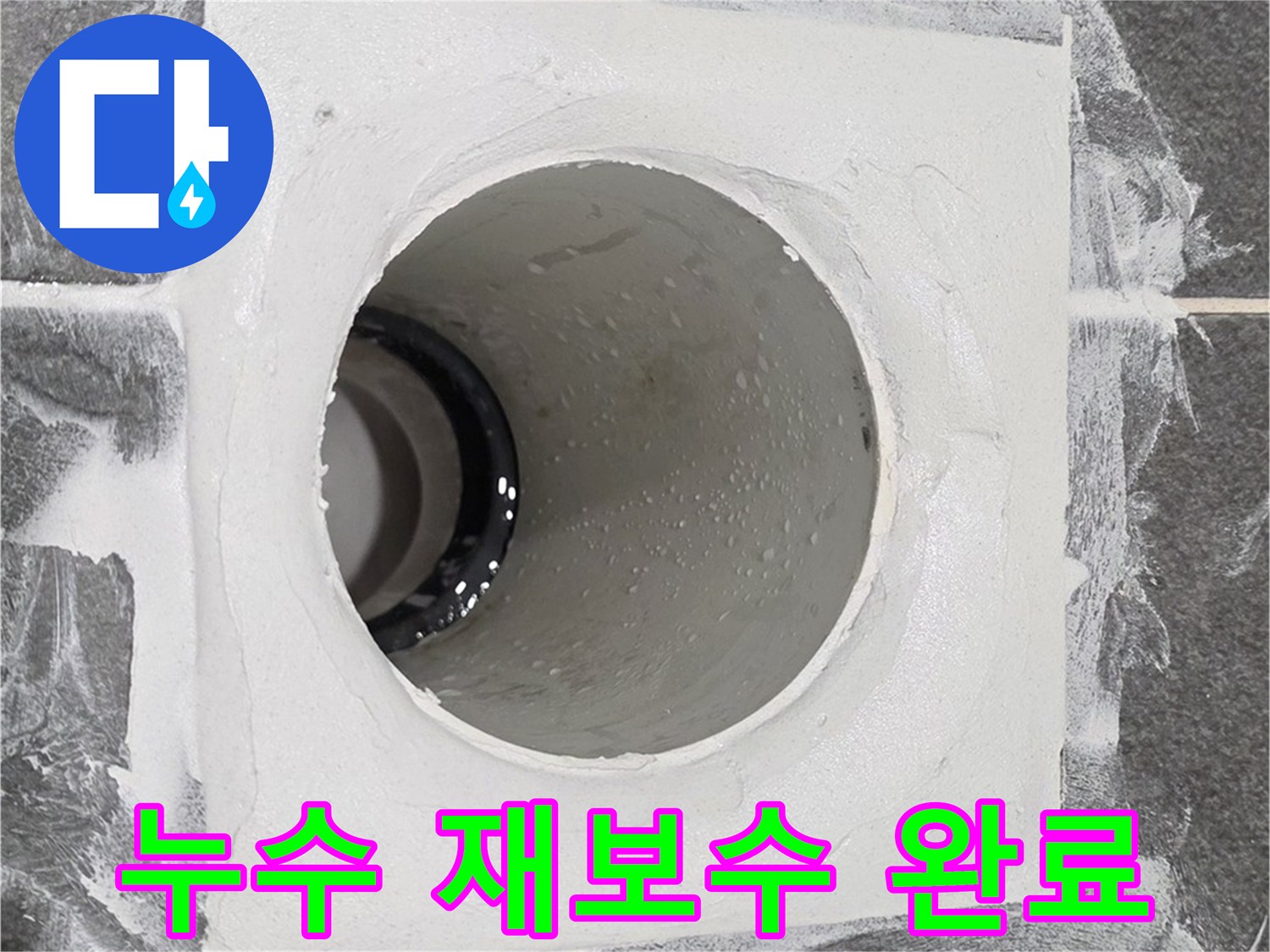 운정어반프라임 욕실 누수 재보수 완료 - 고객님의 불편을 최소화하고 완벽하게 누수를 해결해 드립니다.