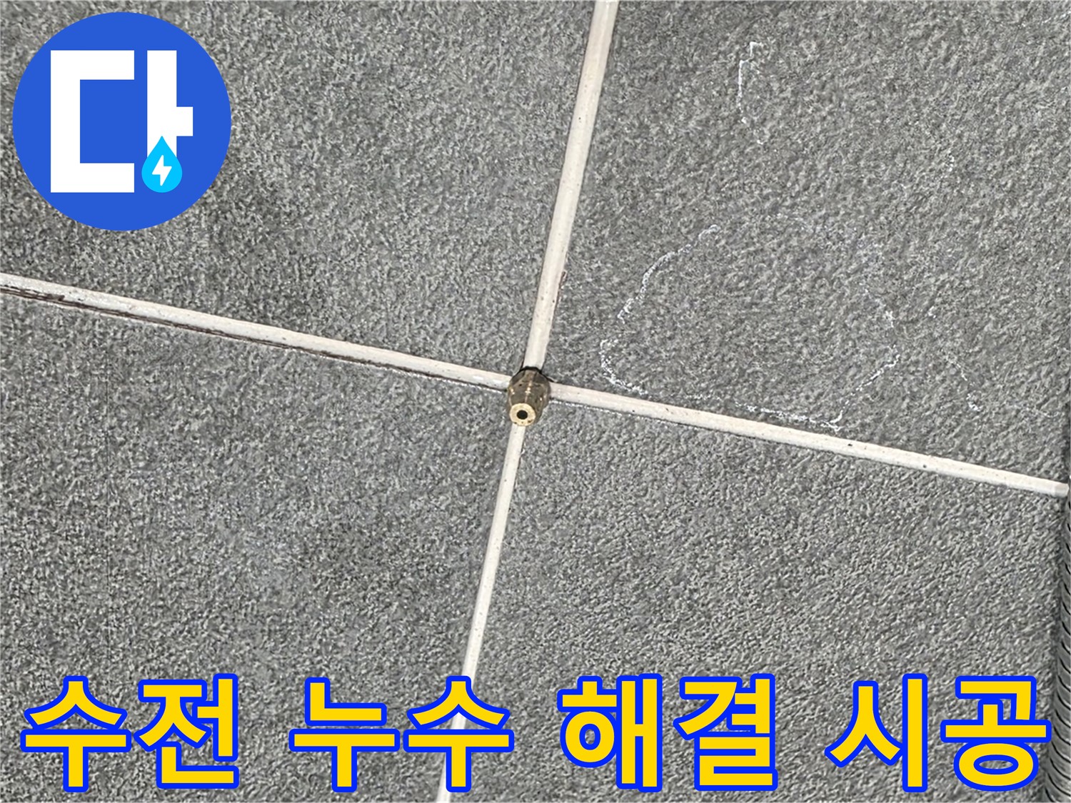 운정어반프라임 욕실 - 누수 전문가의 샤워기 수전 누수 완벽 해결 시공