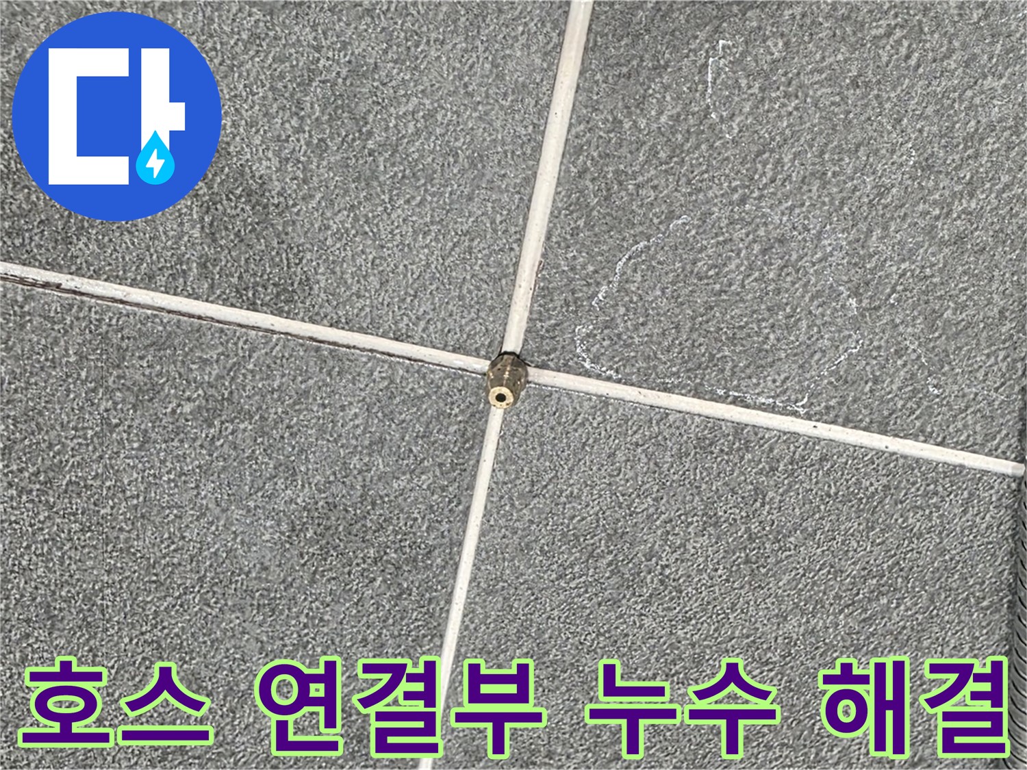 운정어반프라임 욕실 - 누수 전문가의 샤워기 호스 연결부 누수 문제 해결