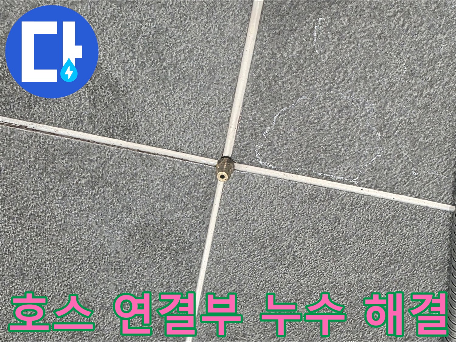 운정어반프라임 욕실 - 누수 전문가의 샤워기 호스 연결부 누수 문제 해결