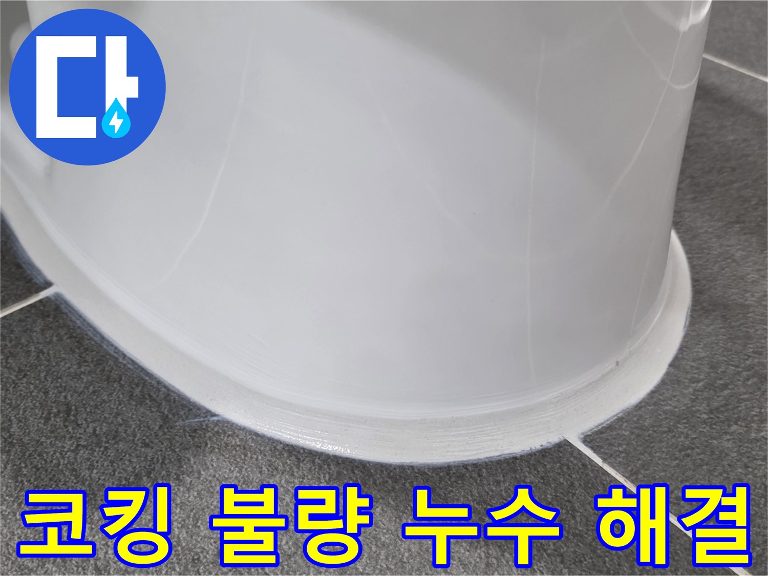 운정어반프라임 욕실 누수 - 코킹 불량으로 인한 누수 - 꼼꼼한 코킹 시공으로 누수 해결 완료