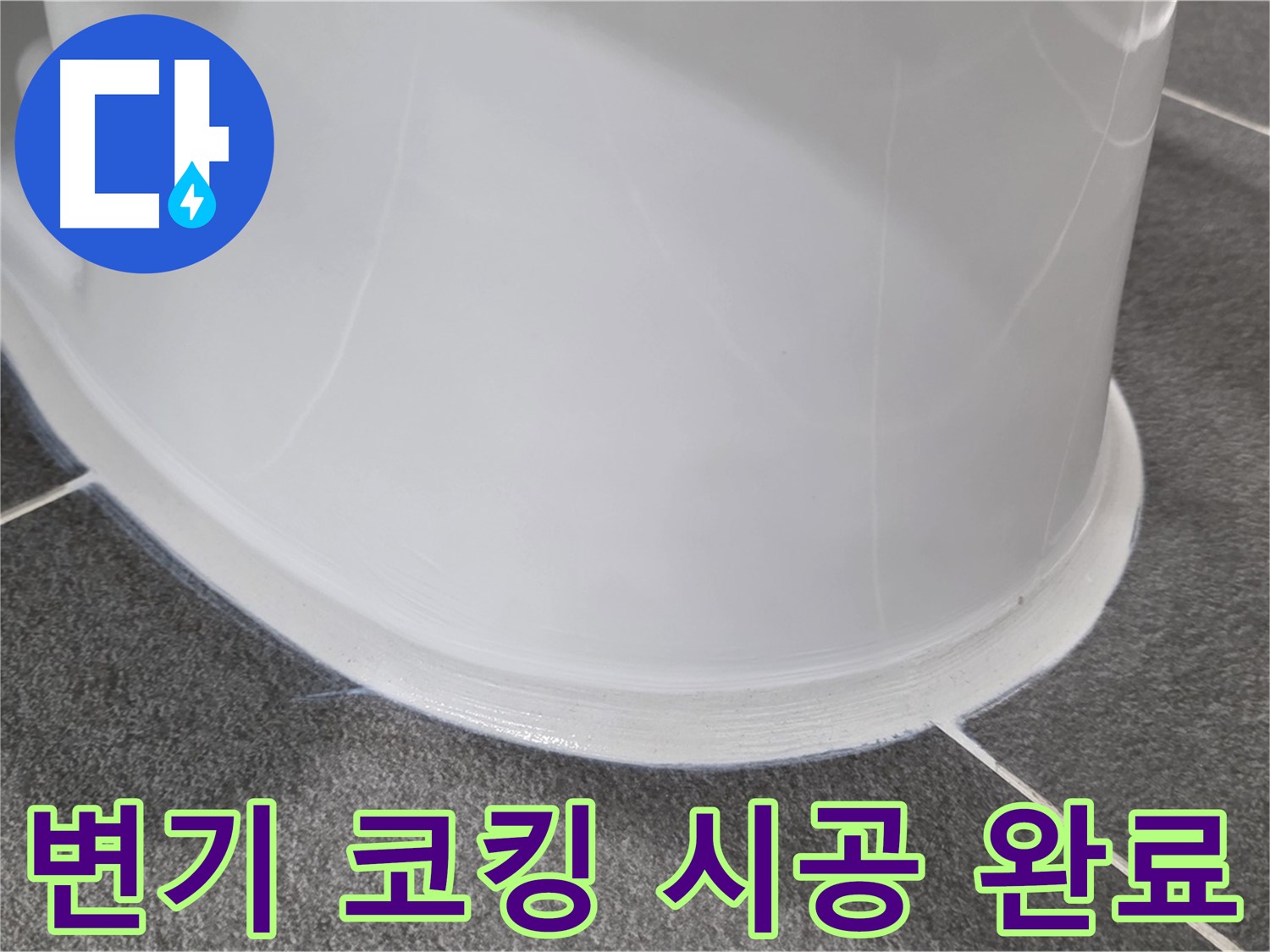 운정어반프라임 욕실 누수 - 코킹 시공으로 완벽 해결 - 꼼꼼한 시공으로 누수 차단