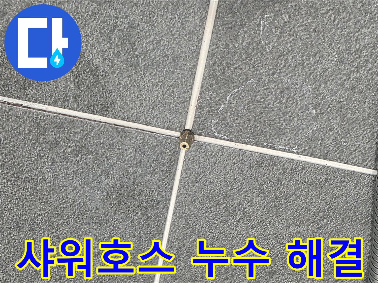 운정어반프라임 욕실 - 문제의 샤워호스 연결 부속 상세 점검