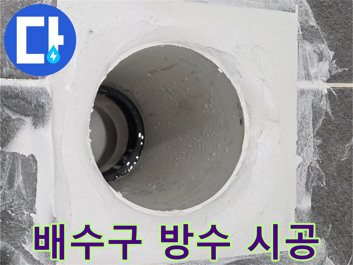 운정어반프라임 욕실 배수구 방수 시공 - 꼼꼼한 시공으로 누수 걱정 없이 쾌적한 욕실을 만들어 드립니다.
