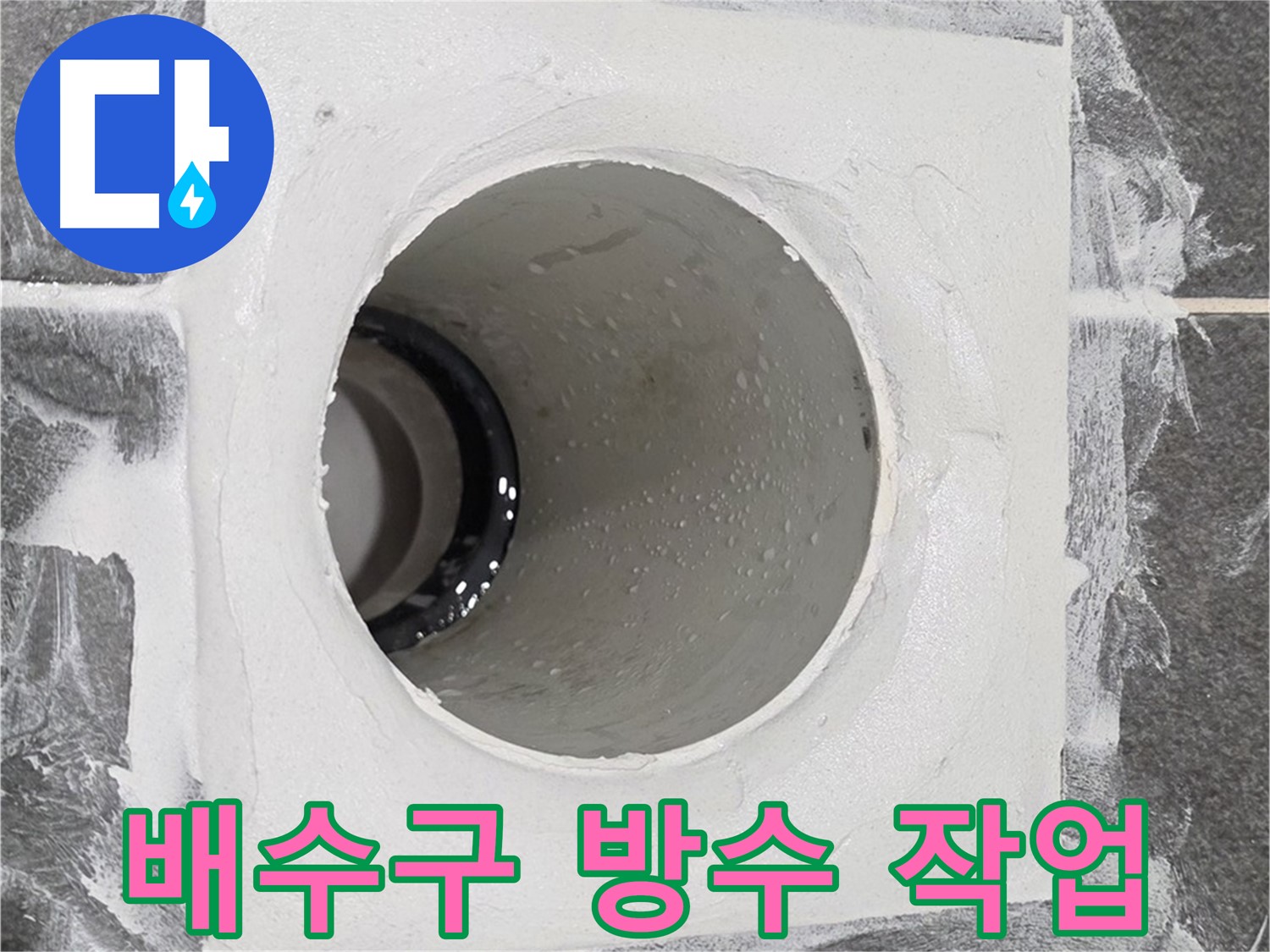 운정어반프라임 욕실 배수구 방수 작업 - 꼼꼼한 시공으로 누수 걱정 없이 쾌적한 욕실을 만들어 드립니다.