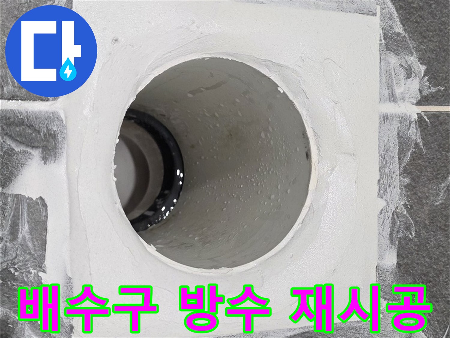 운정어반프라임 욕실 배수구 방수 재시공 - 꼼꼼한 시공으로 다시는 누수 걱정 없이 쾌적한 욕실을 만들어 드립니다.