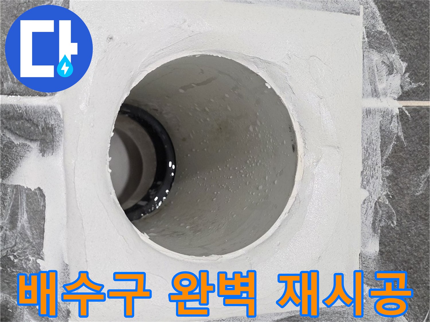 운정어반프라임 욕실 배수구 완벽 재시공 - 최고의 기술력으로 누수 걱정 없는 완벽한 재시공을 약속드립니다.