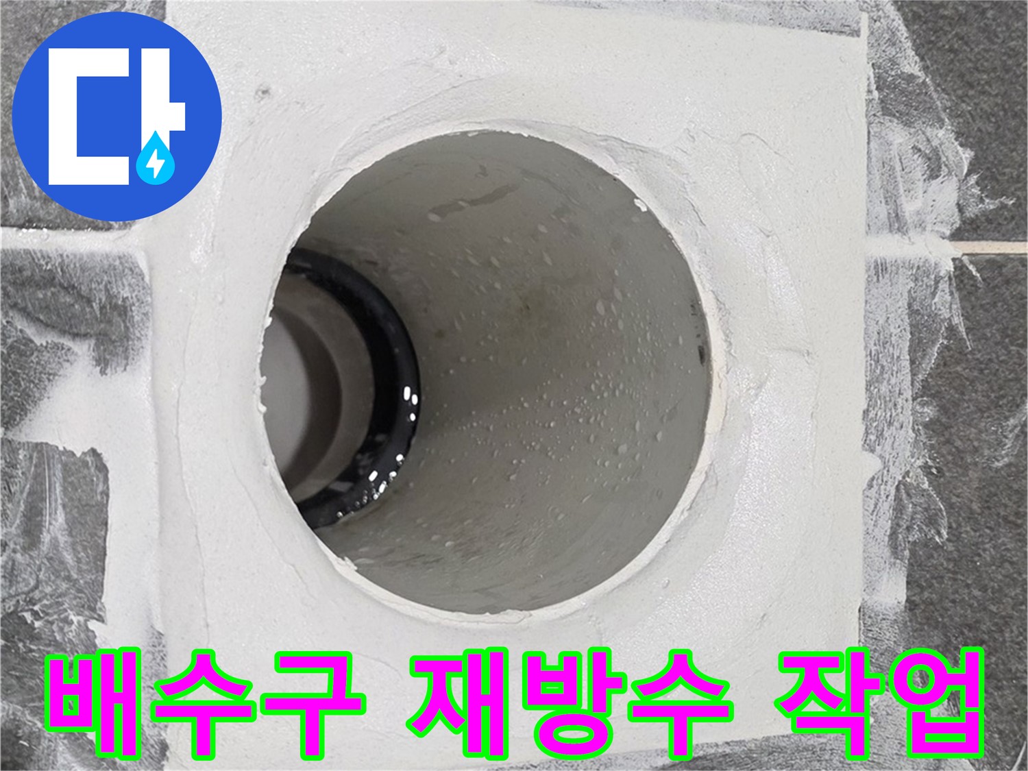 운정어반프라임 욕실 배수구 재방수 작업 - 꼼꼼한 재시공으로 누수 걱정 없이 쾌적한 욕실을 다시 만들어 드립니다.