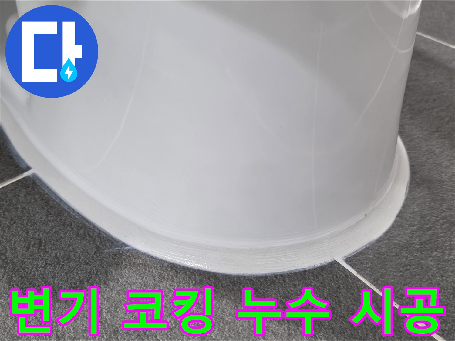 운정어반프라임 욕실 변기 누수 - 코킹 손상으로 인한 누수 - 완벽한 코킹 시공으로 누수 차단