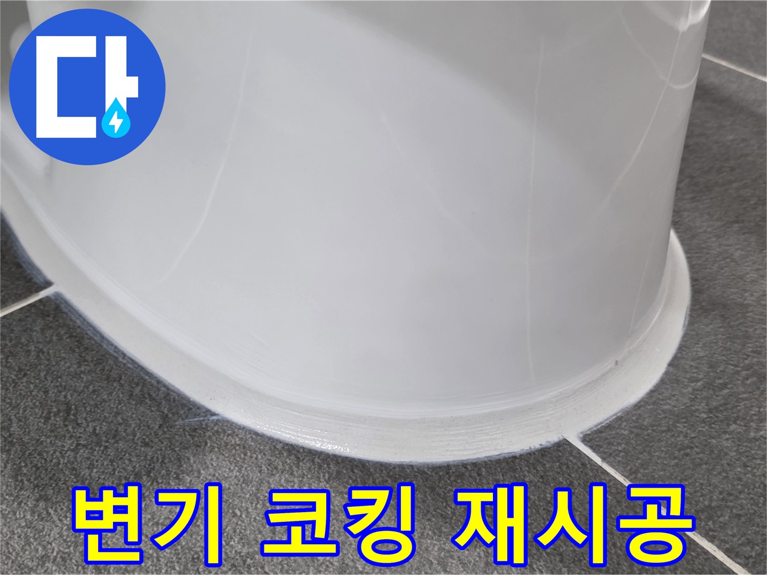 운정어반프라임 욕실 변기 누수 - 코킹 손상으로 인한 누수 - 완벽한 코킹 재시공으로 누수 차단