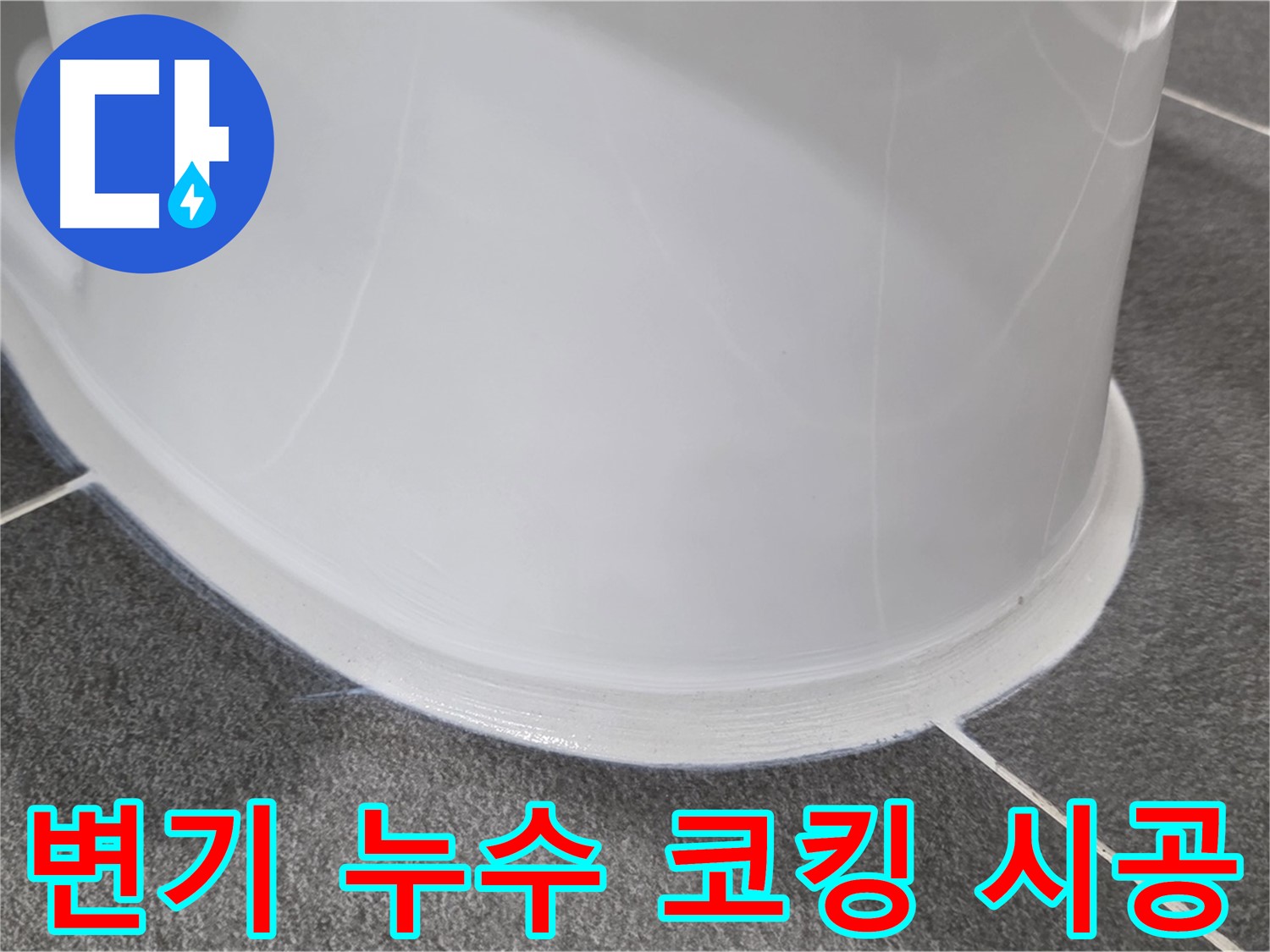 운정어반프라임 욕실 변기 누수 - 코킹 시공으로 완벽 차단 - 누수 걱정 없이 쾌적하게