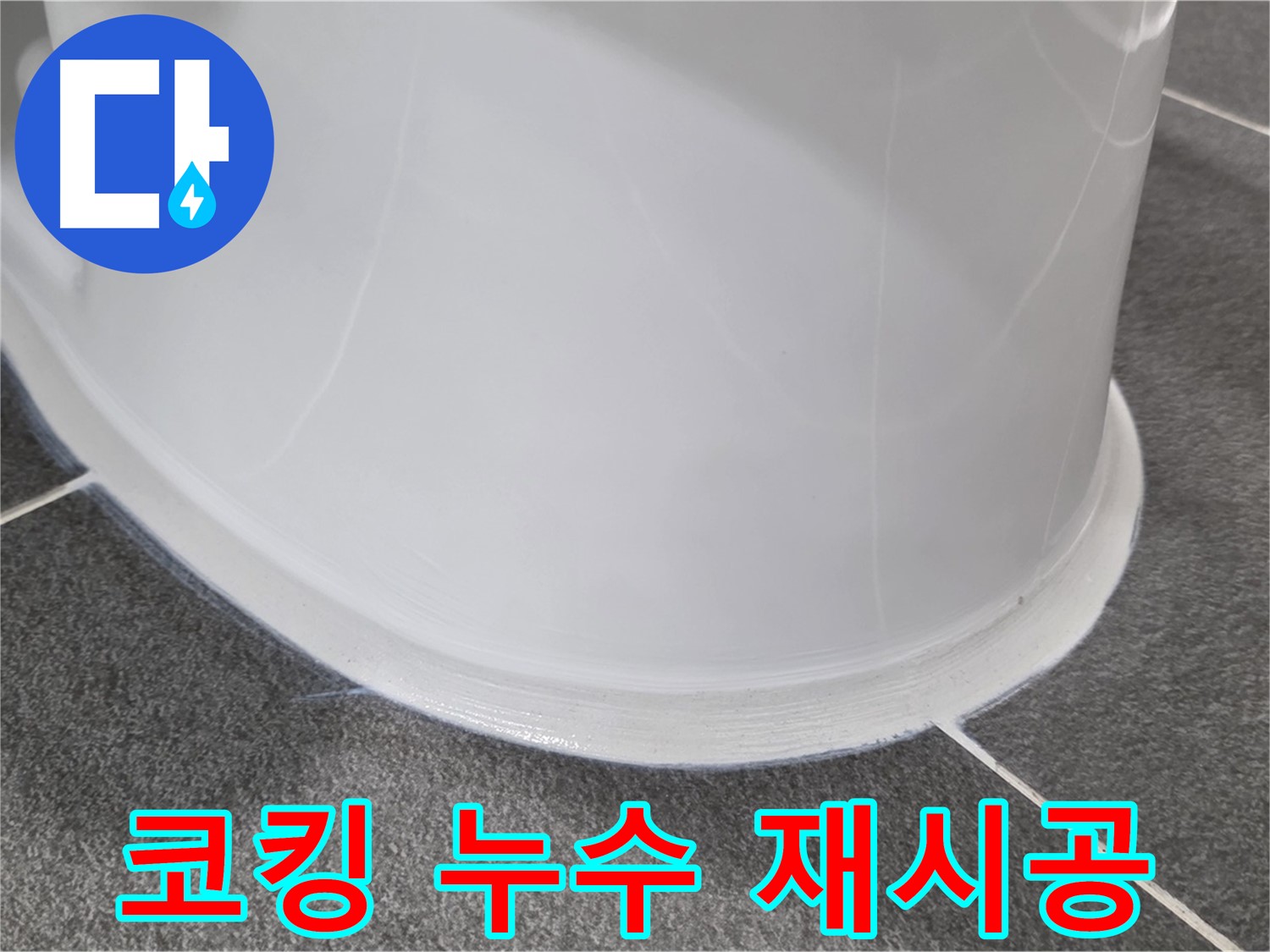 운정어반프라임 욕실 변기 누수 - 코킹 재시공으로 완벽 해결 - 꼼꼼한 시공으로 누수 차단