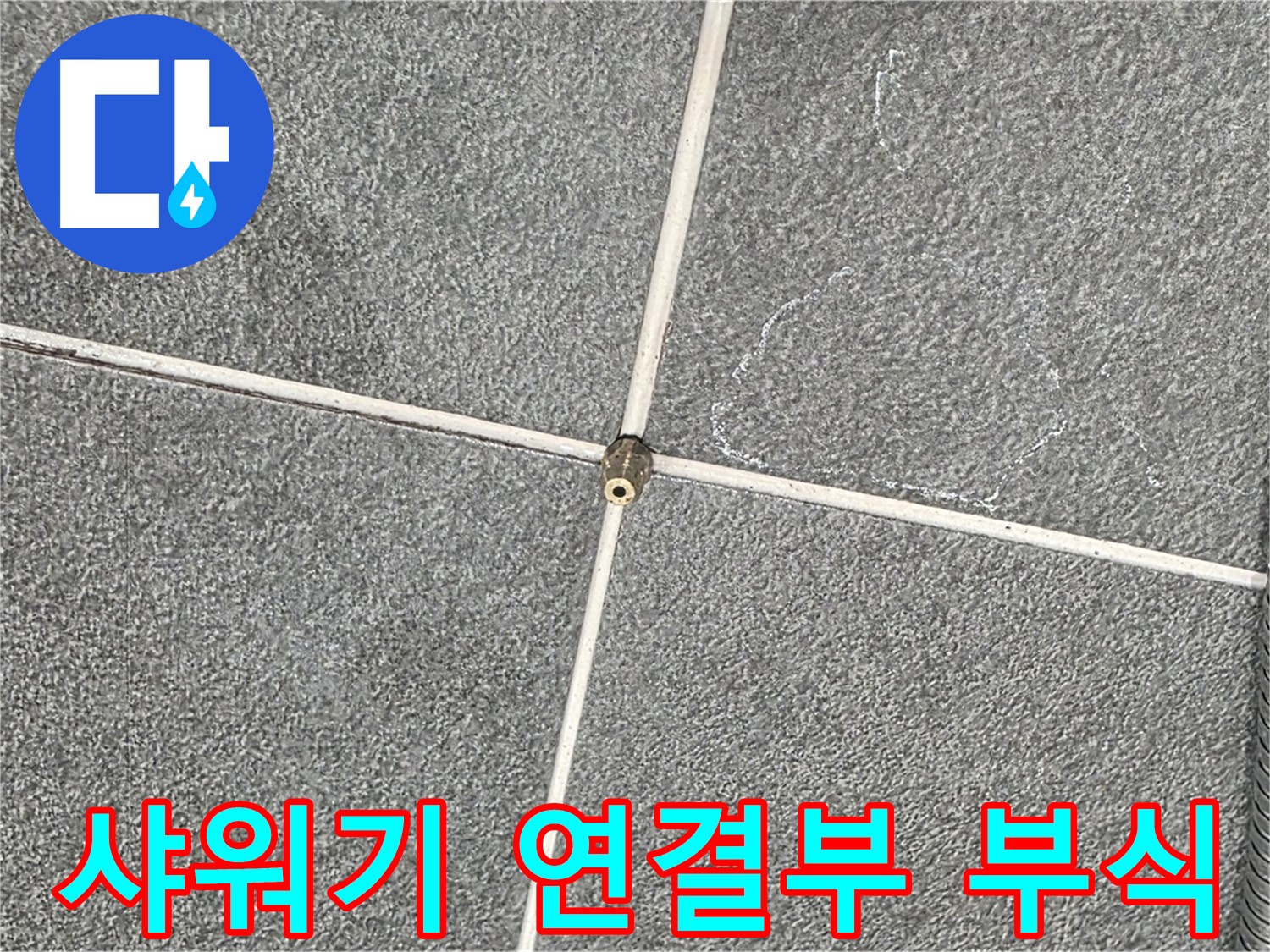 운정어반프라임 욕실 - 샤워기 연결부 부식 상태 확인