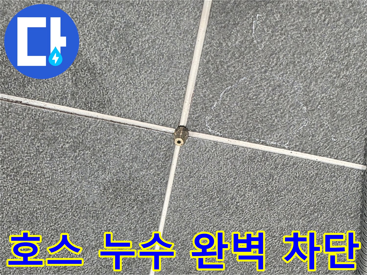 운정어반프라임 욕실 - 샤워기 호스 연결부 누수 완벽 차단 후