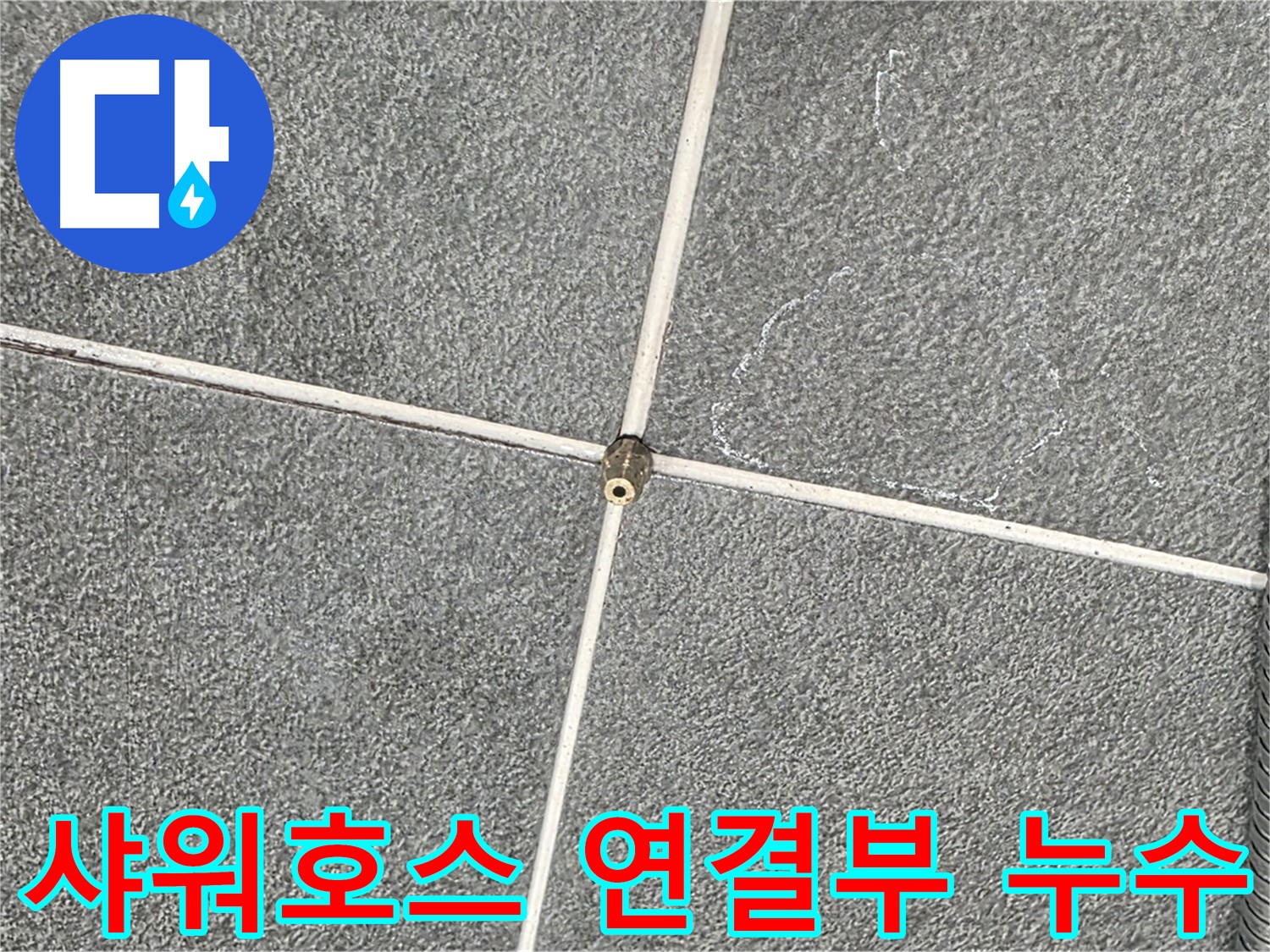 운정어반프라임 욕실 - 샤워호스 연결부의 미세한 누수 발견
